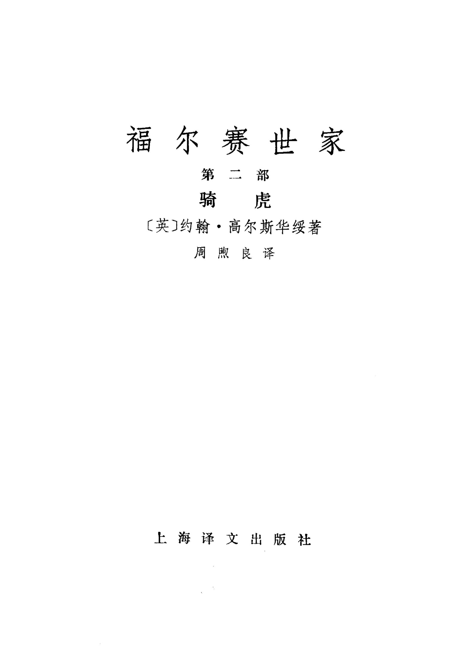 132 福尔赛世家(第二部)骑虎 [英]高尔斯华绥 周煦良