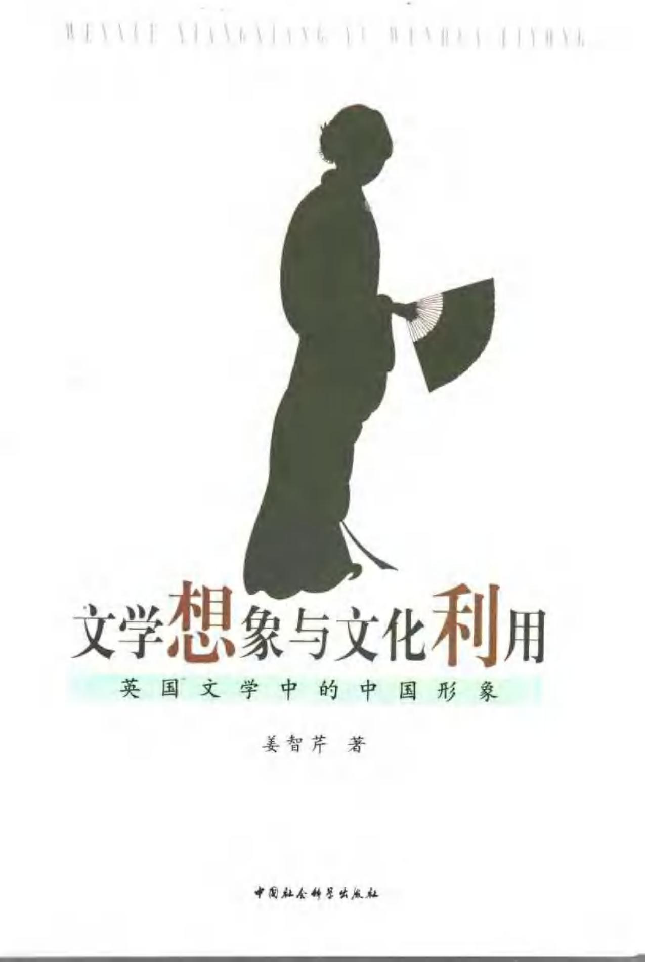 文学想象与文化利用：英国文学中的中国形象