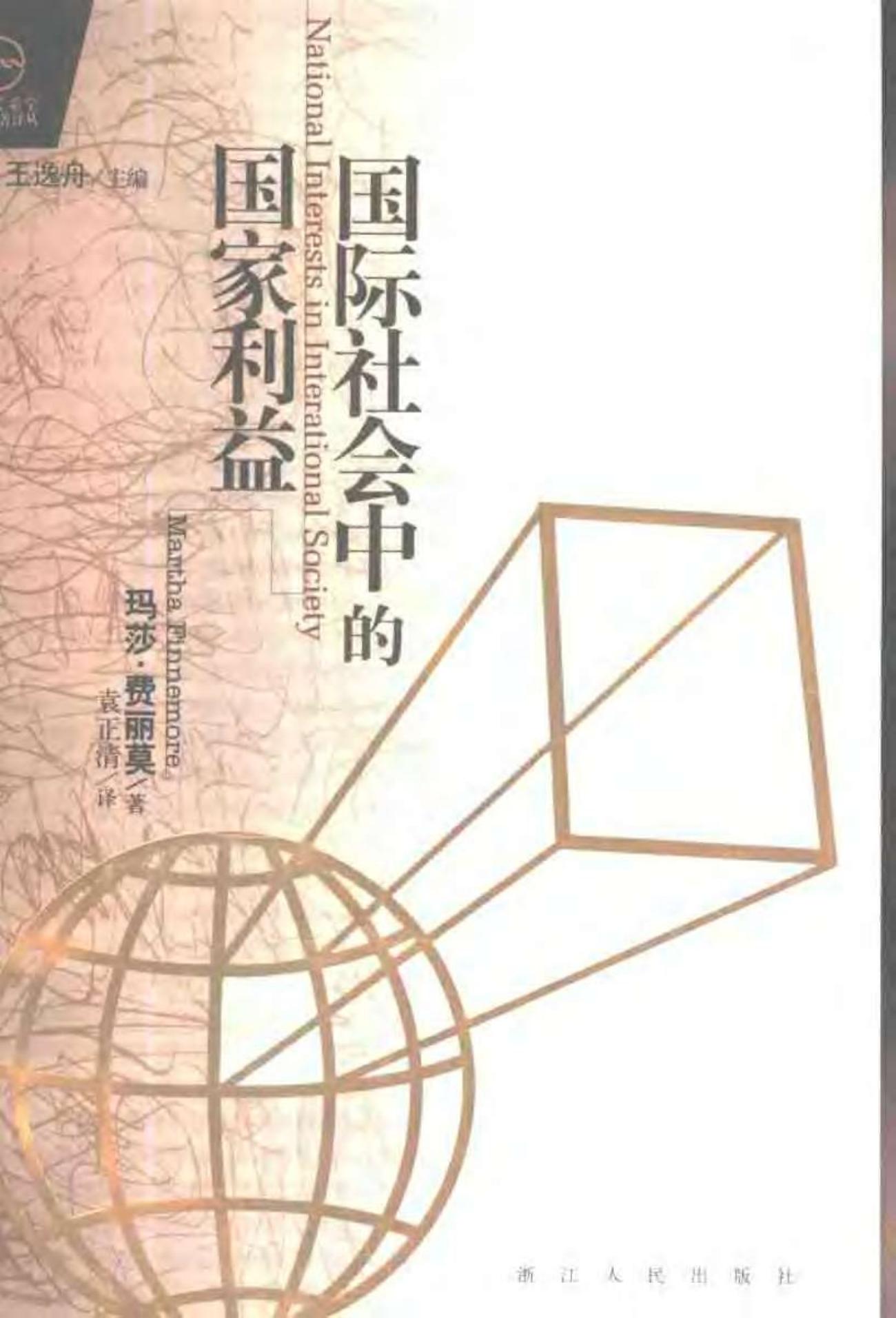 国际社会中的国家利益