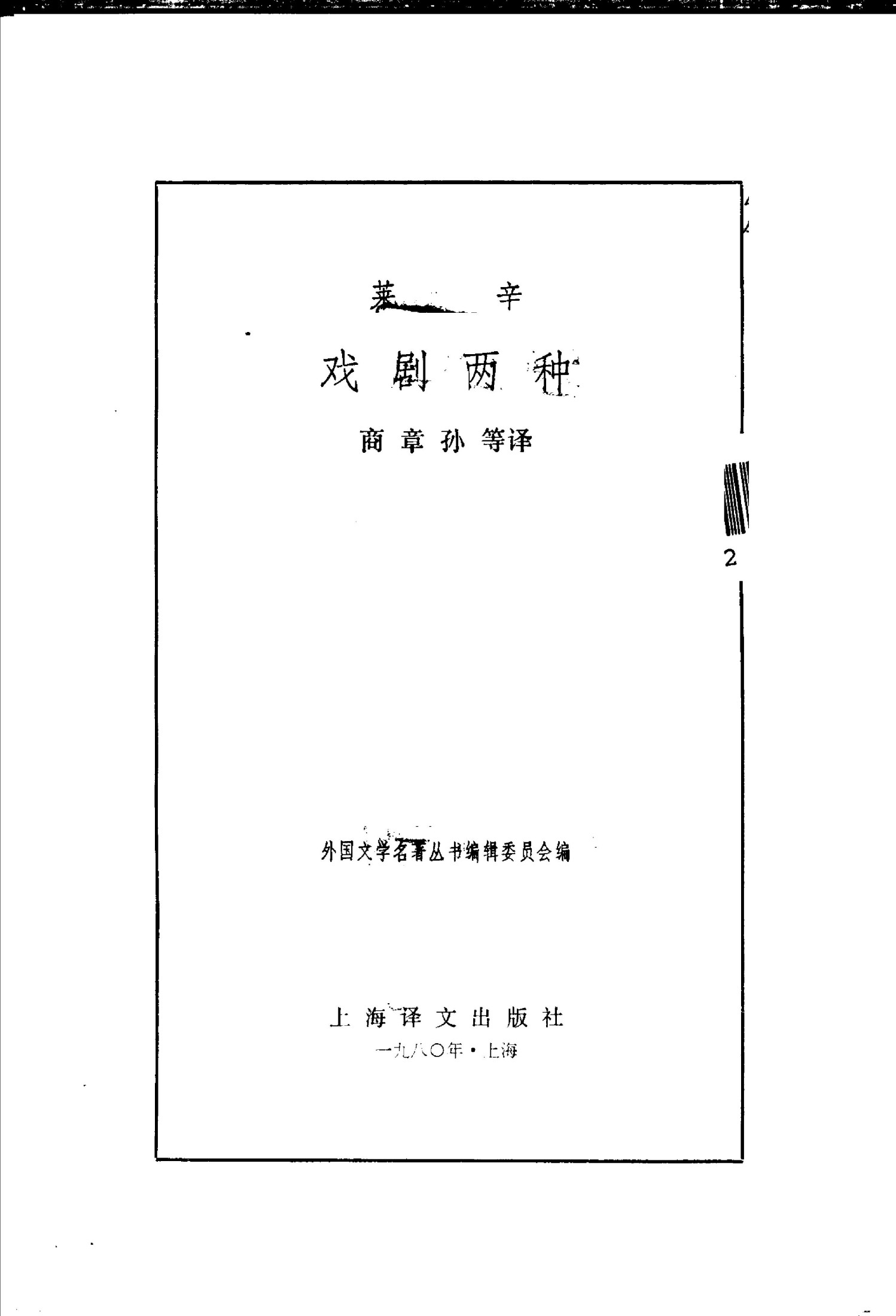 90 戏剧二种 [德]莱辛 商章孙等