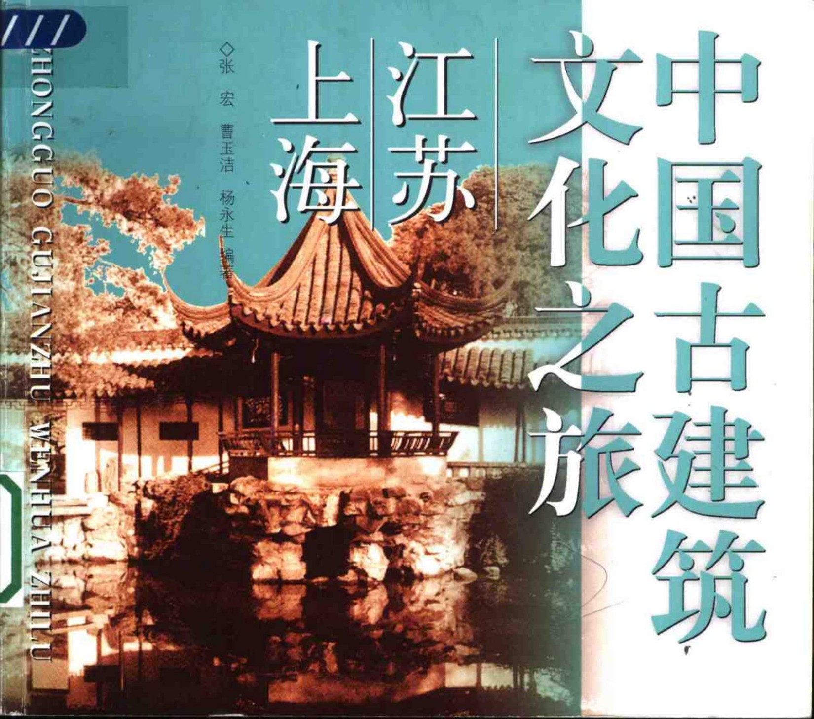 中国古建筑文化之旅