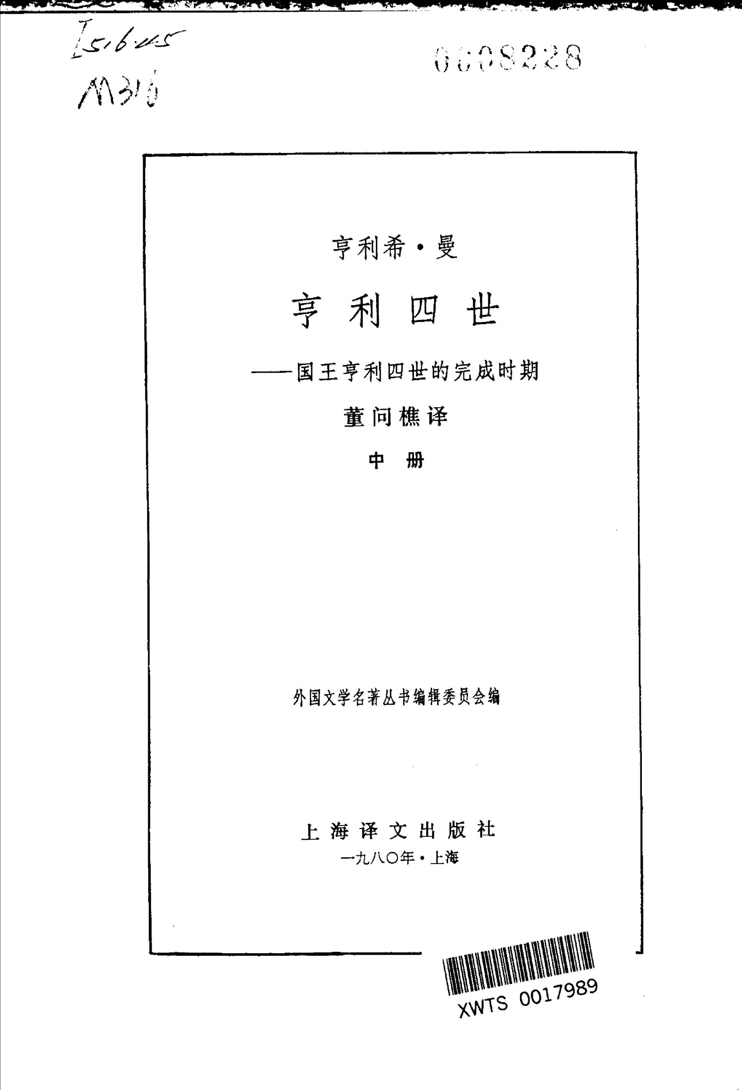 99 亨利四世(中册) [德]亨利希·曼 董问樵