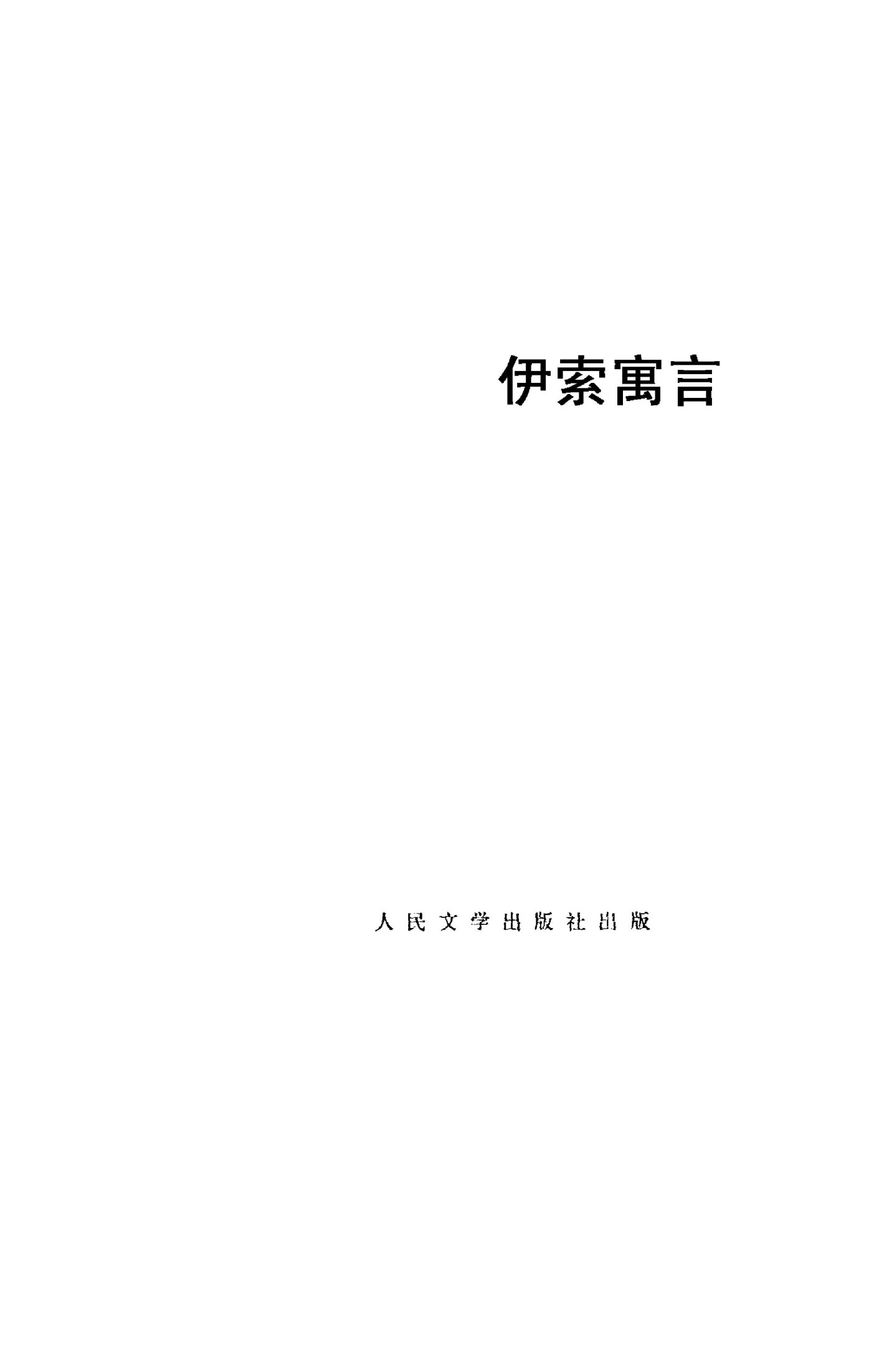 40 伊索寓言 [古希腊]伊索 罗念生等