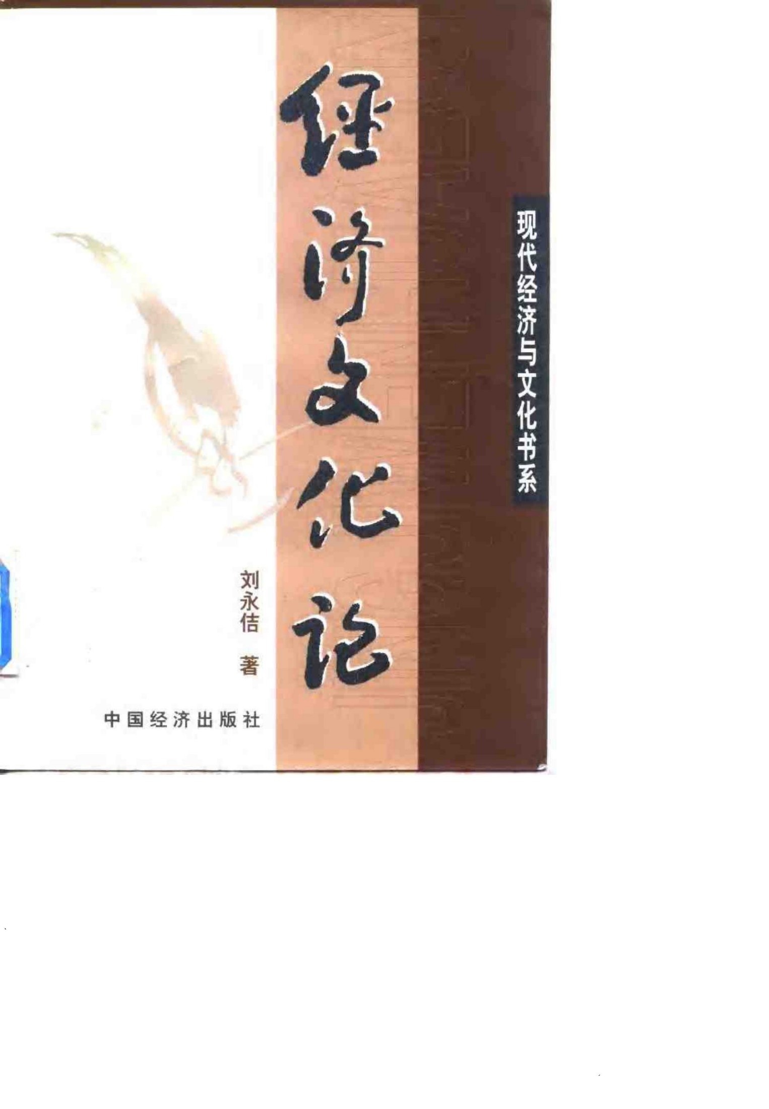 现代经济与文化书系 经济文化论