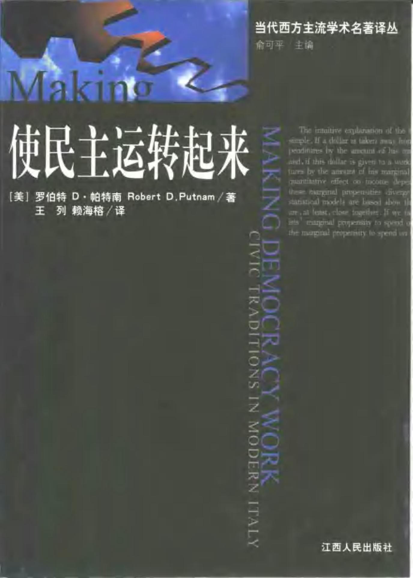 当代西方主流学术名著译丛 使民主运转起来