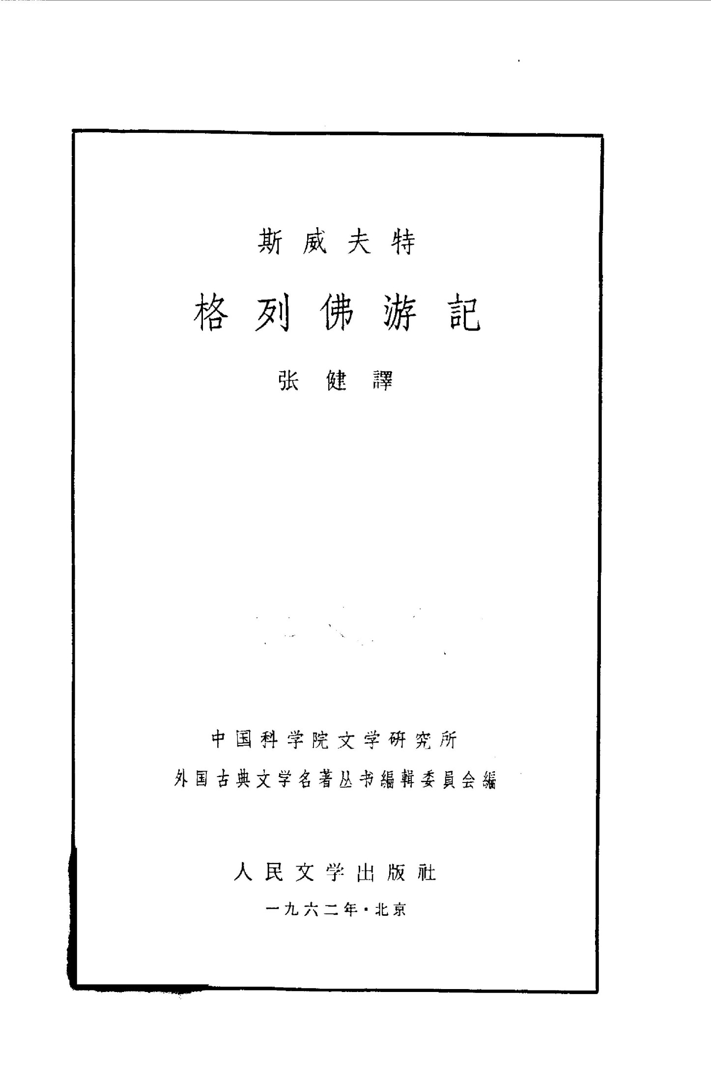114 格列佛游记 [英]斯威夫特 张健(古典网格)