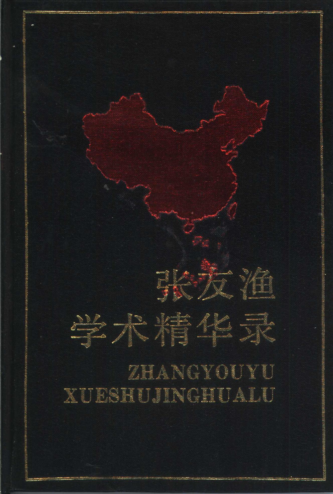 中国当代社会科学名家自选学术精华丛书 第一辑3 张友渔学术精华录