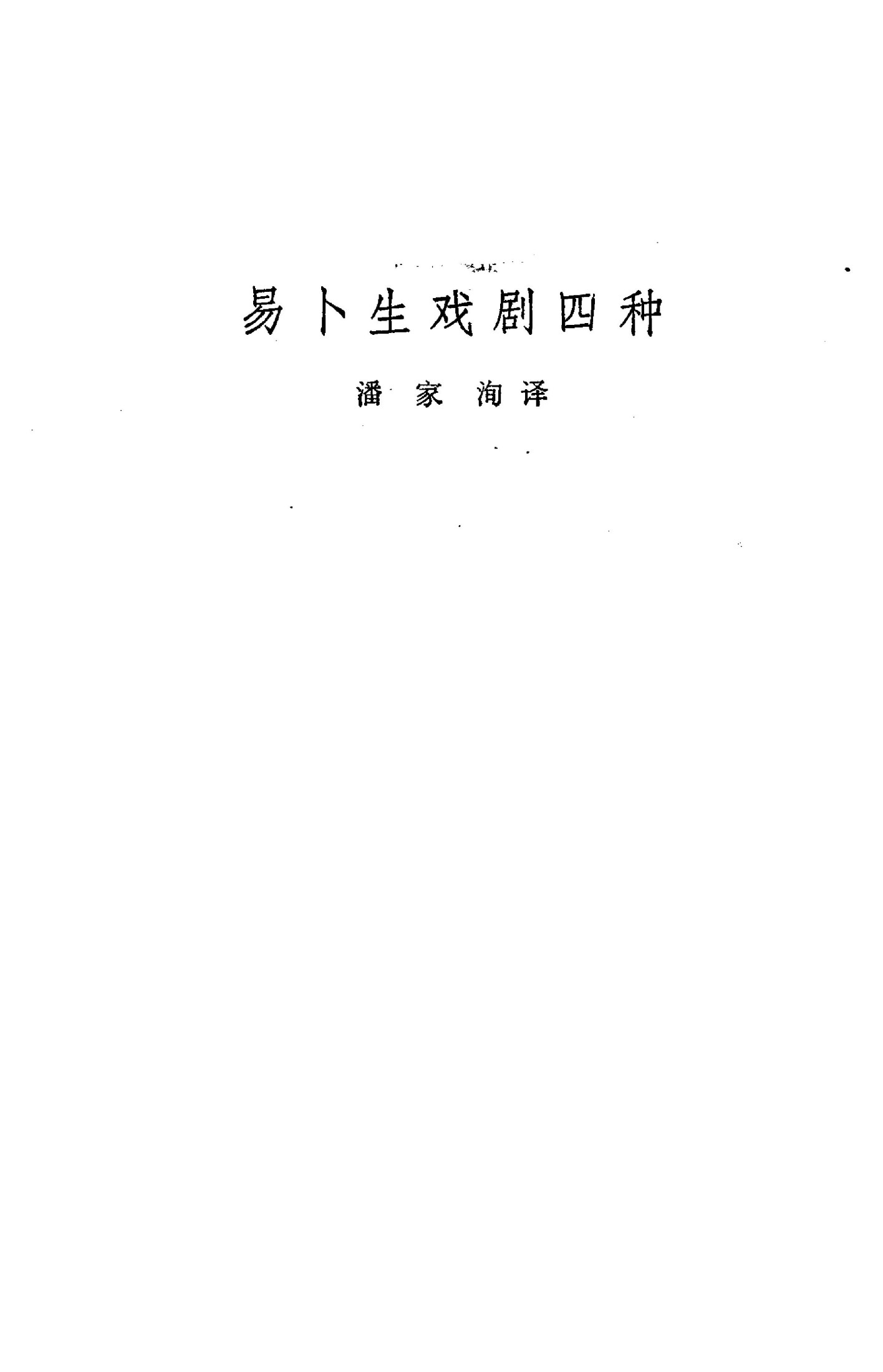 108 戏剧四种 [挪威]易卜生 潘家洵