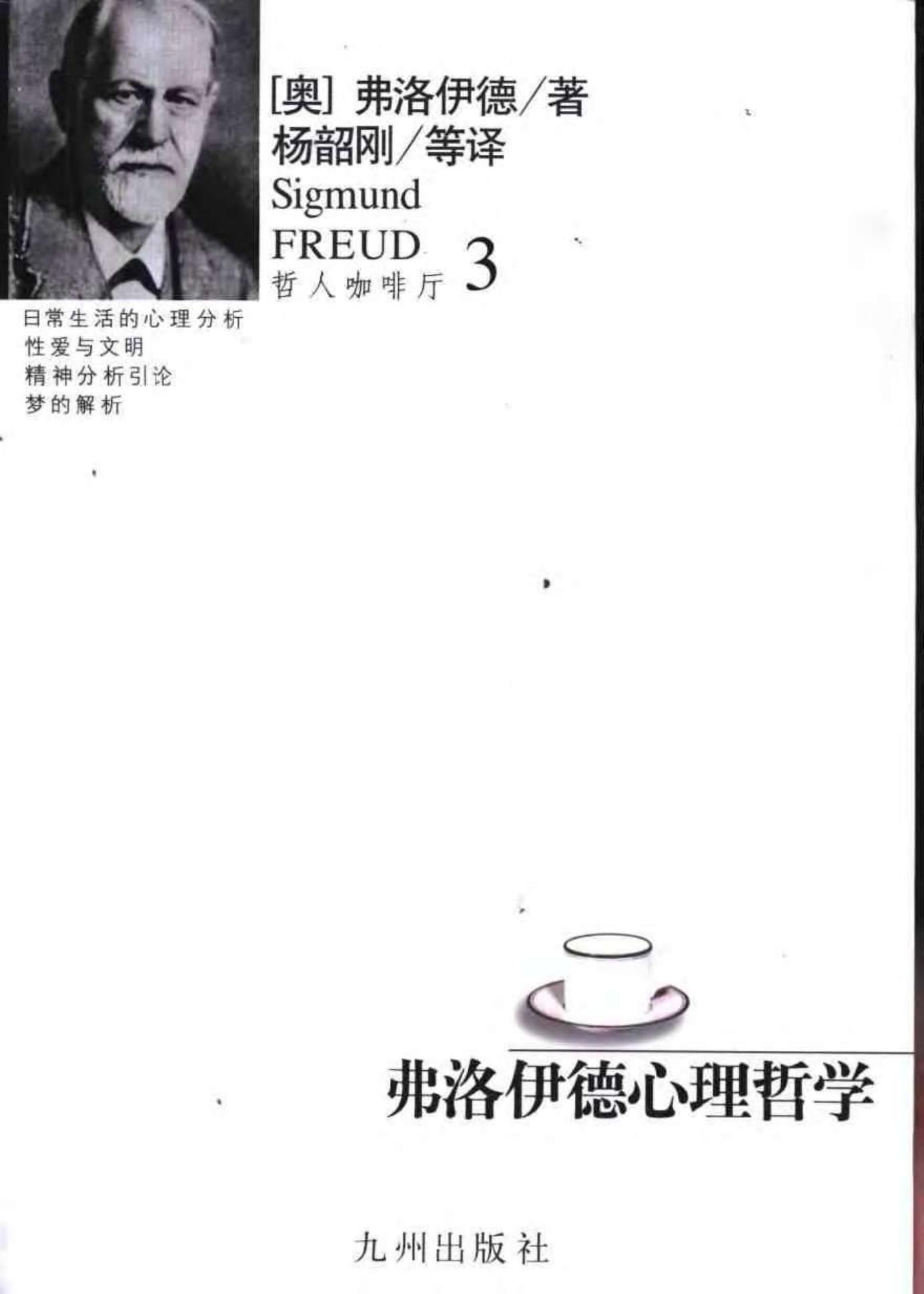 弗洛伊德心理哲学