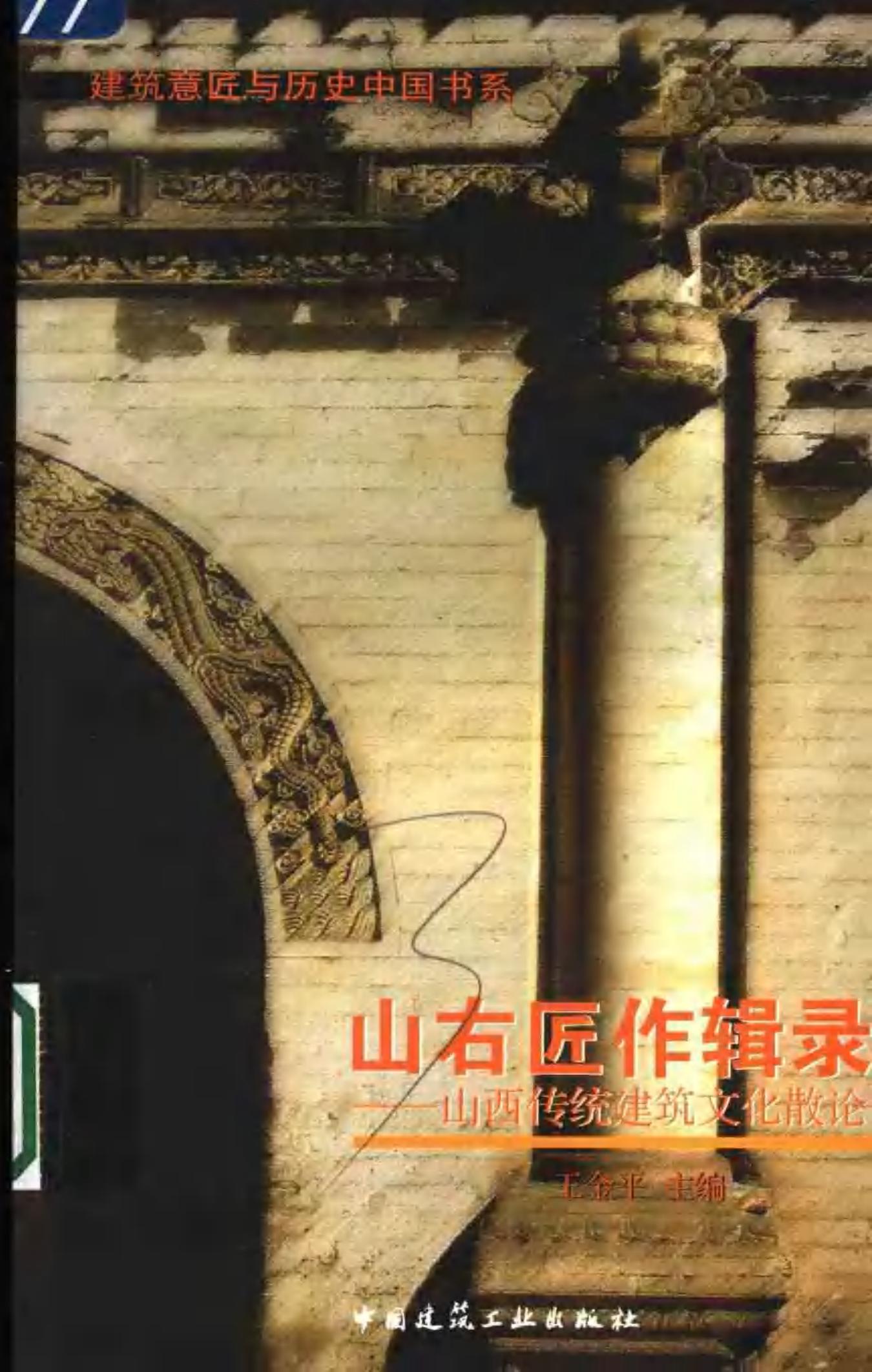 山右匠作辑录：山西传统建筑文化散论