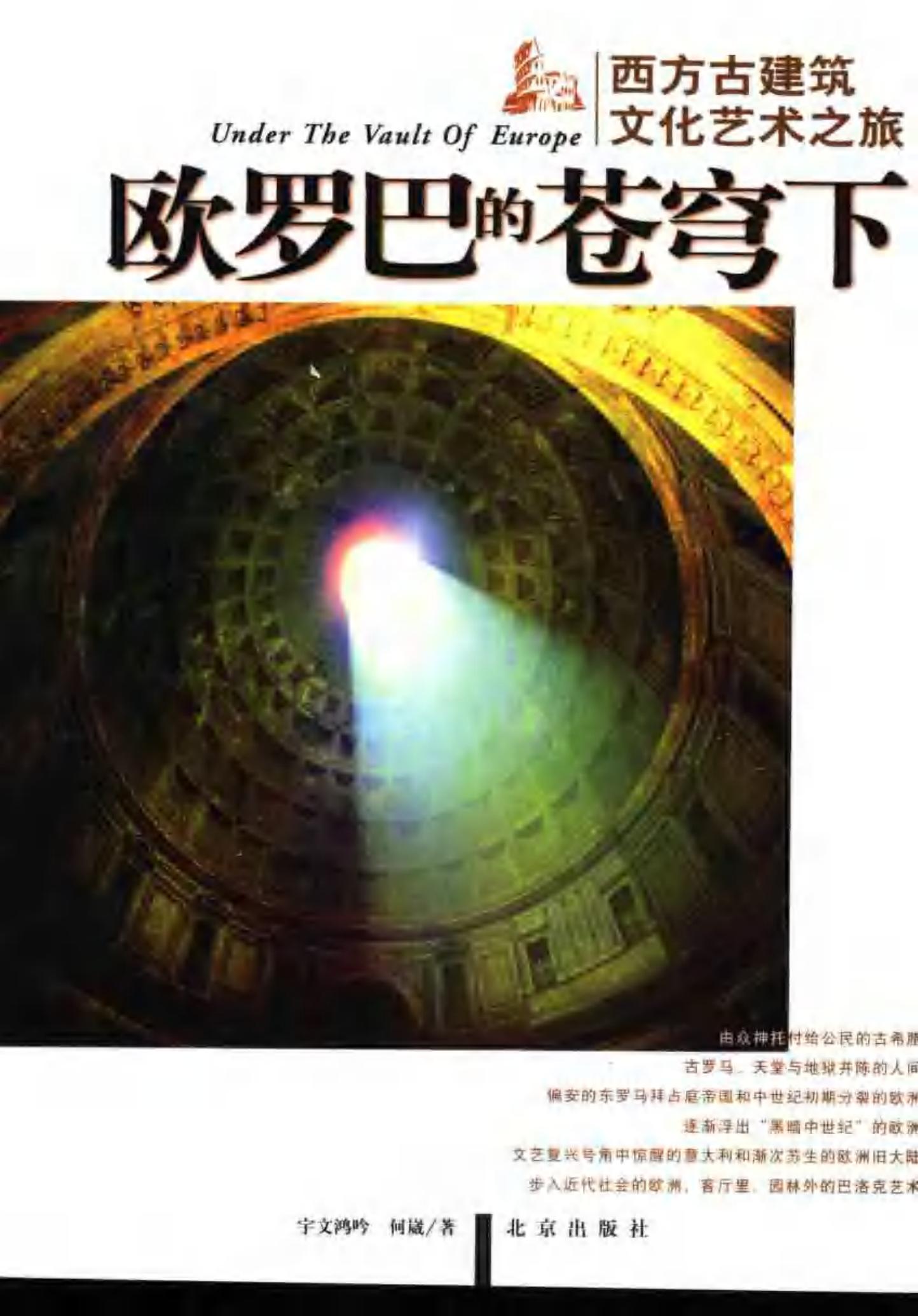 欧罗巴的苍穹下：西方古建筑文化艺术之旅