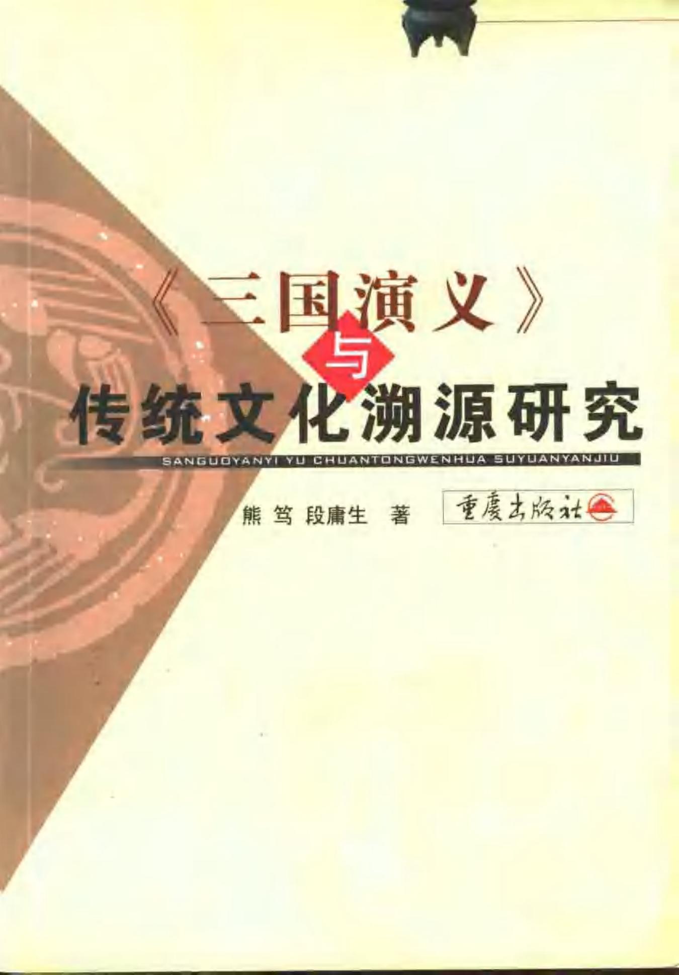 《三国演义》与传统文化溯源研究