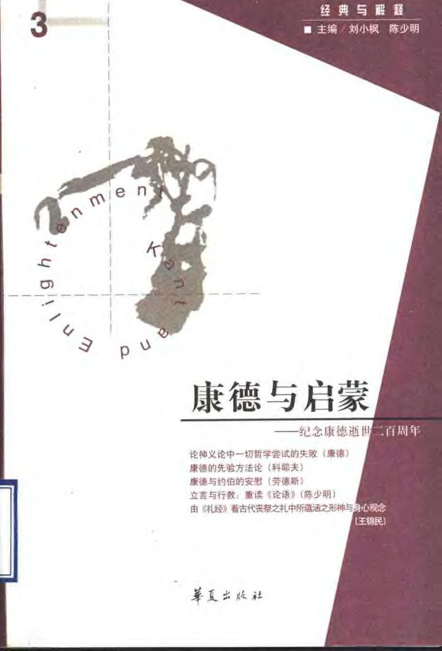 康德与启蒙 纪念康德逝世二百周年