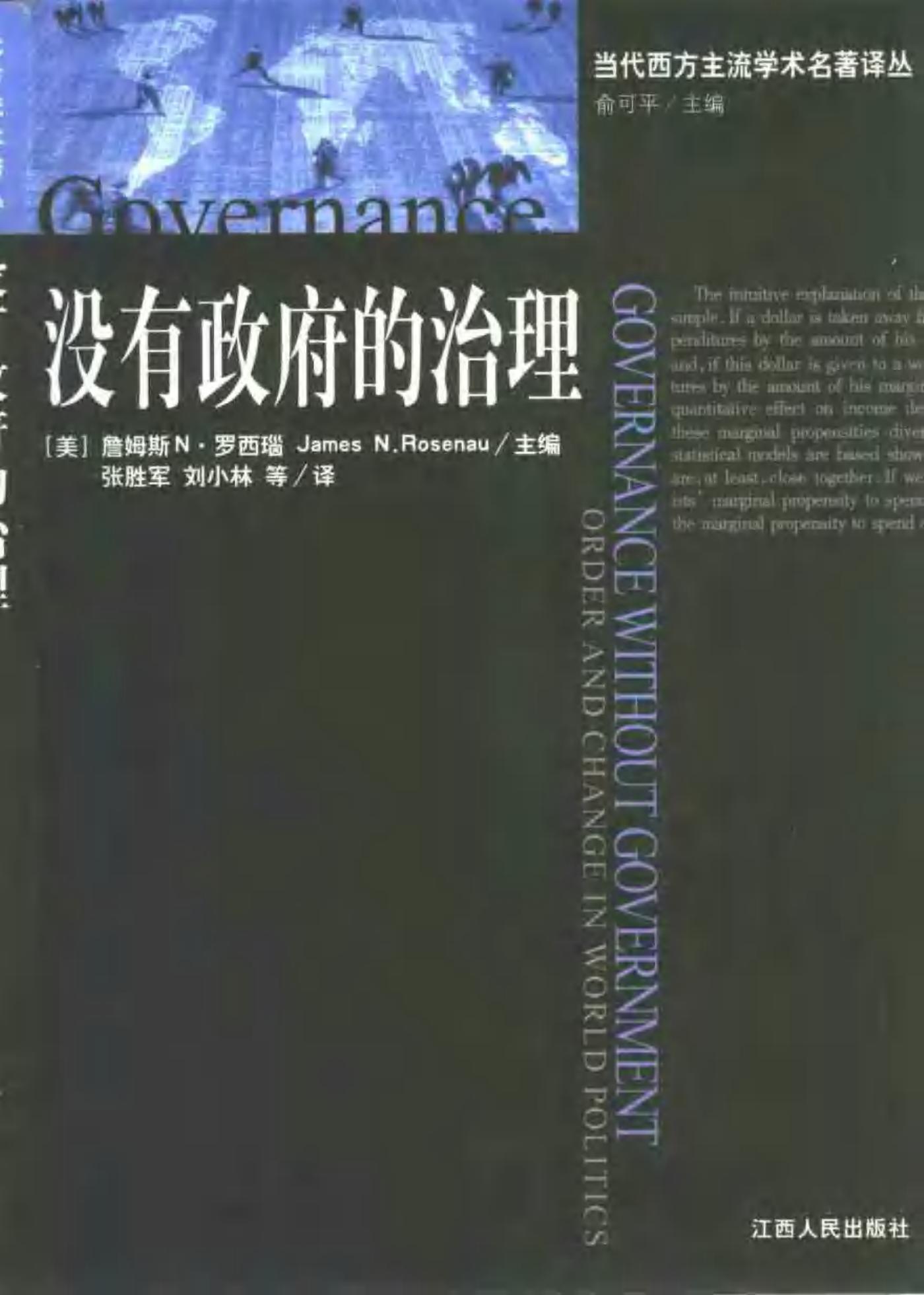 当代西方主流学术名著译丛 没有政府的治理