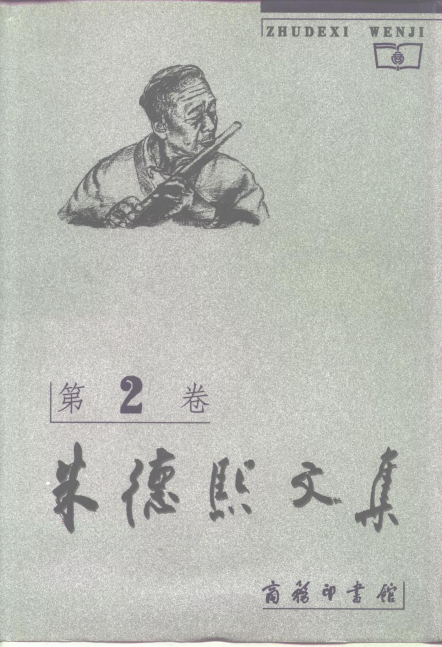 朱德熙文集 第二卷