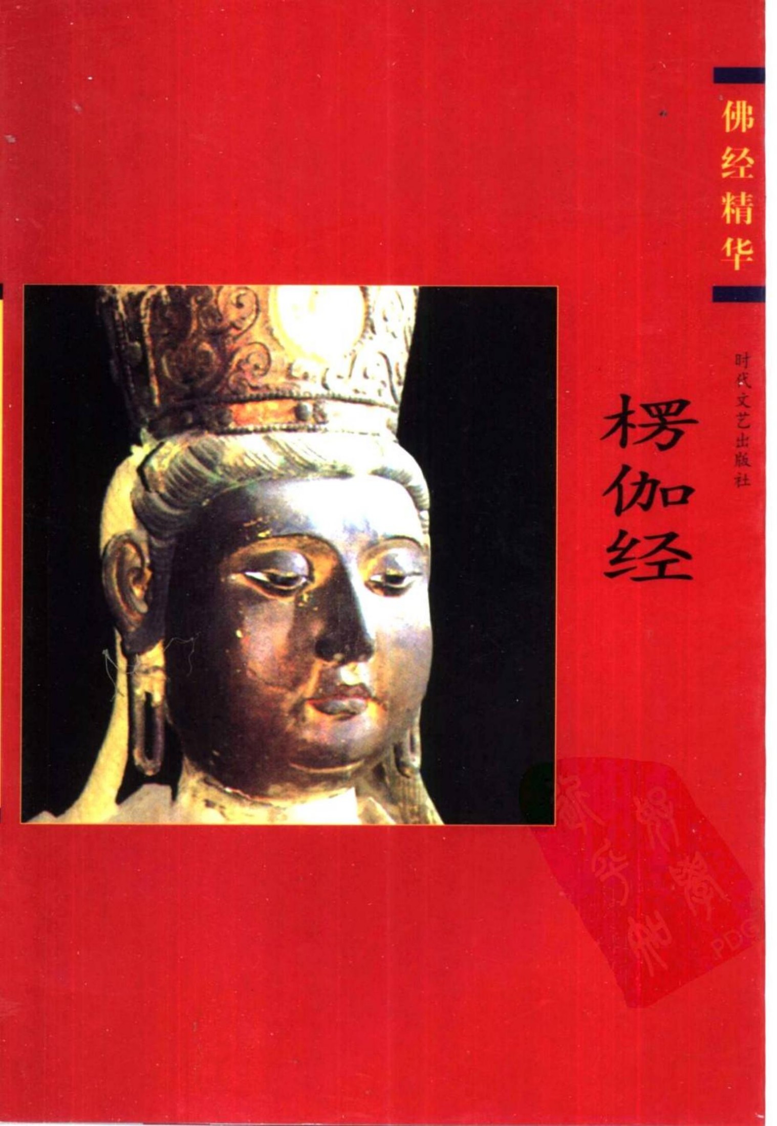 佛经精华