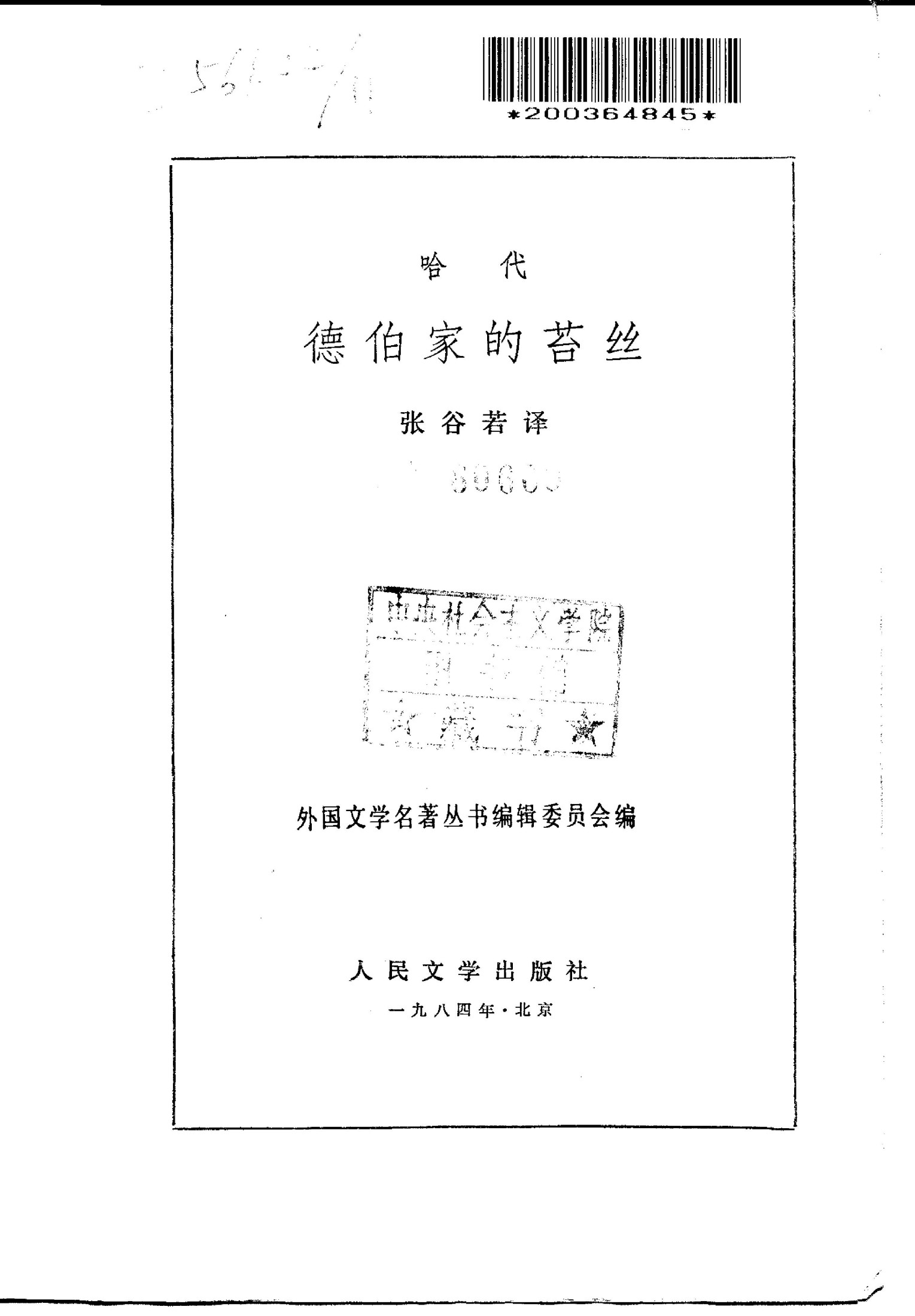 131 德伯家的苔丝 [英]托马斯?哈代 张谷若