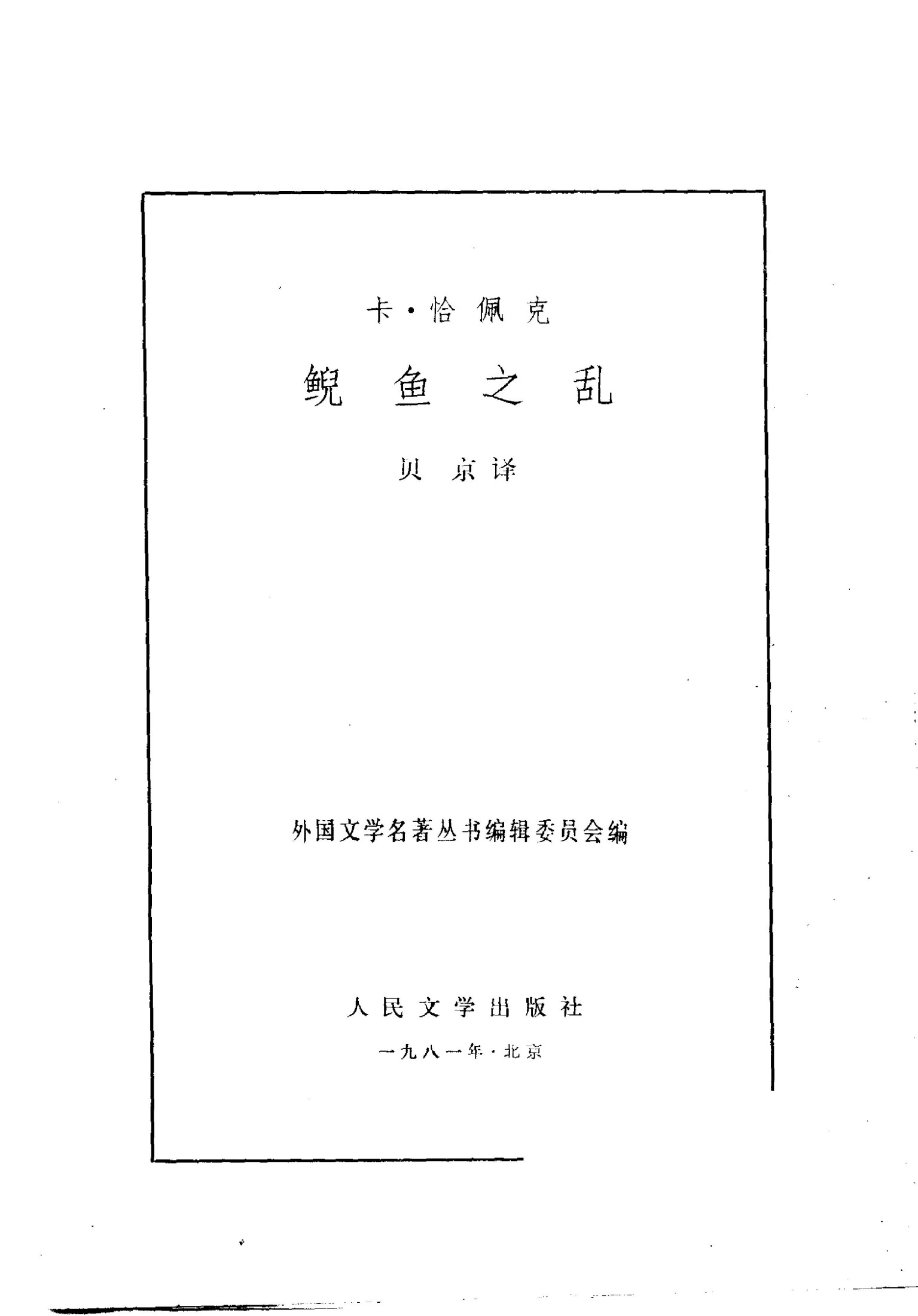 149 鲵鱼之乱 [捷克]卡·恰佩克 贝京