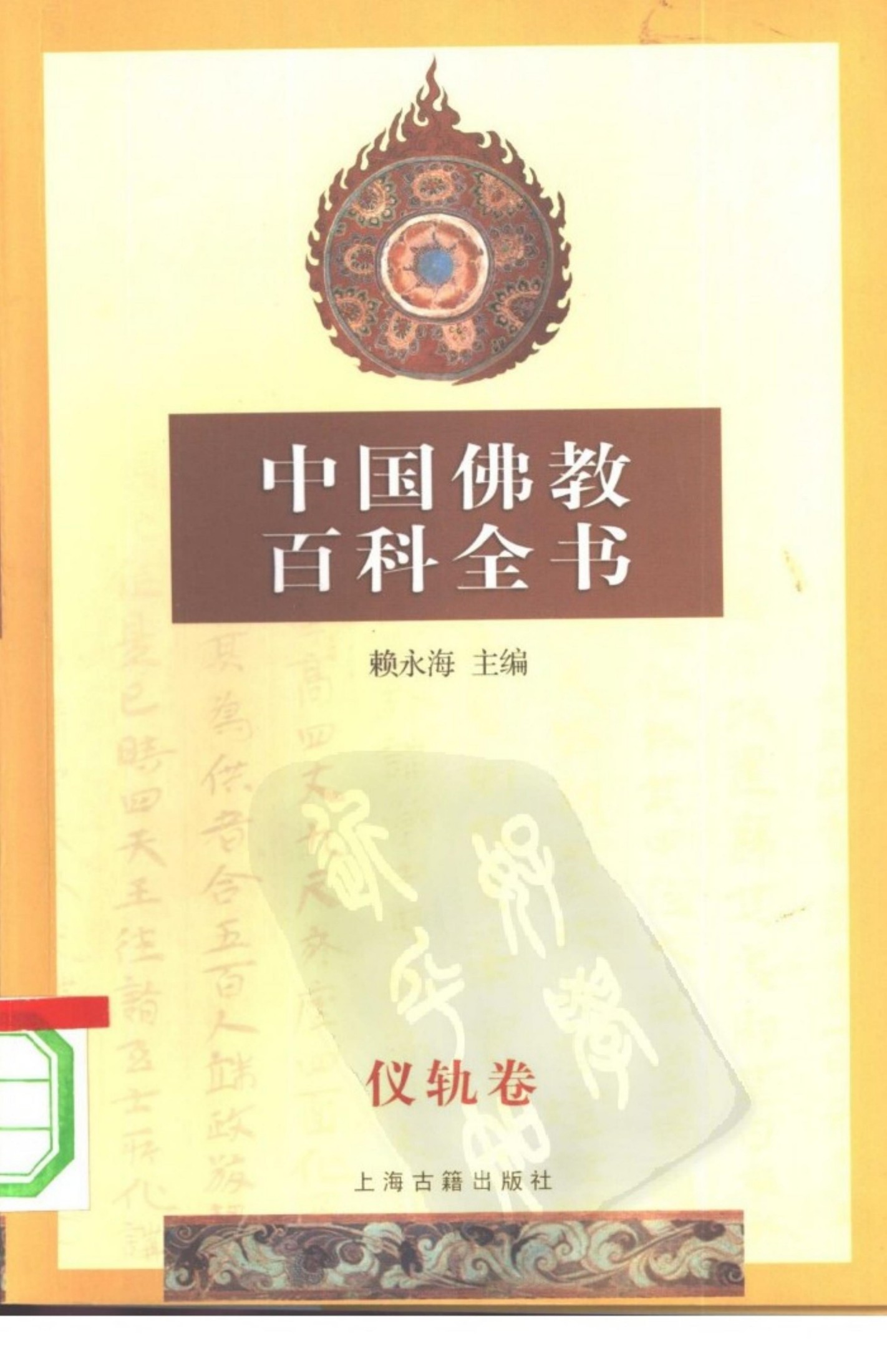 中国佛教百科全书·仪轨卷