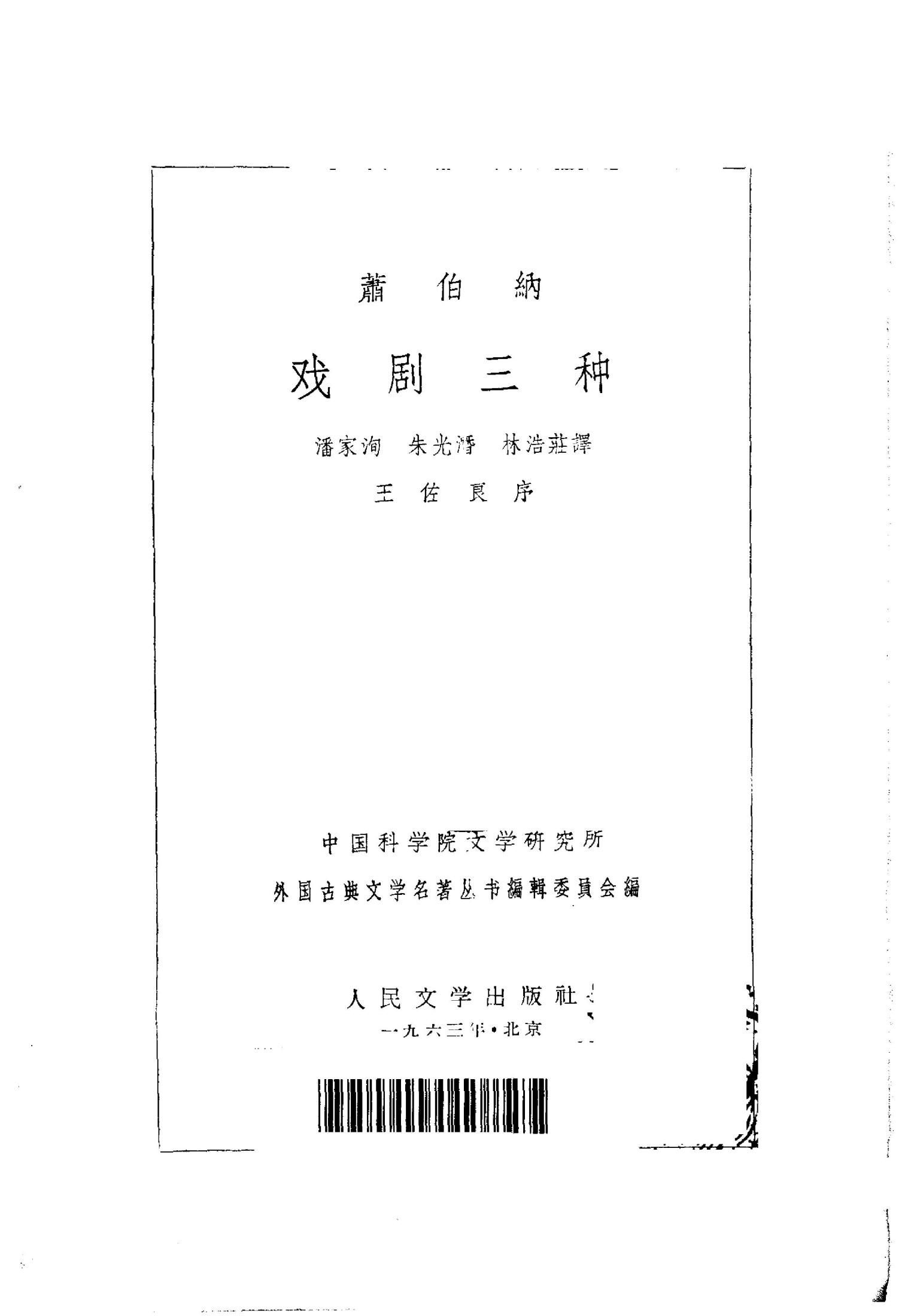 133 戏剧三种 [英]肖伯纳 潘家洵