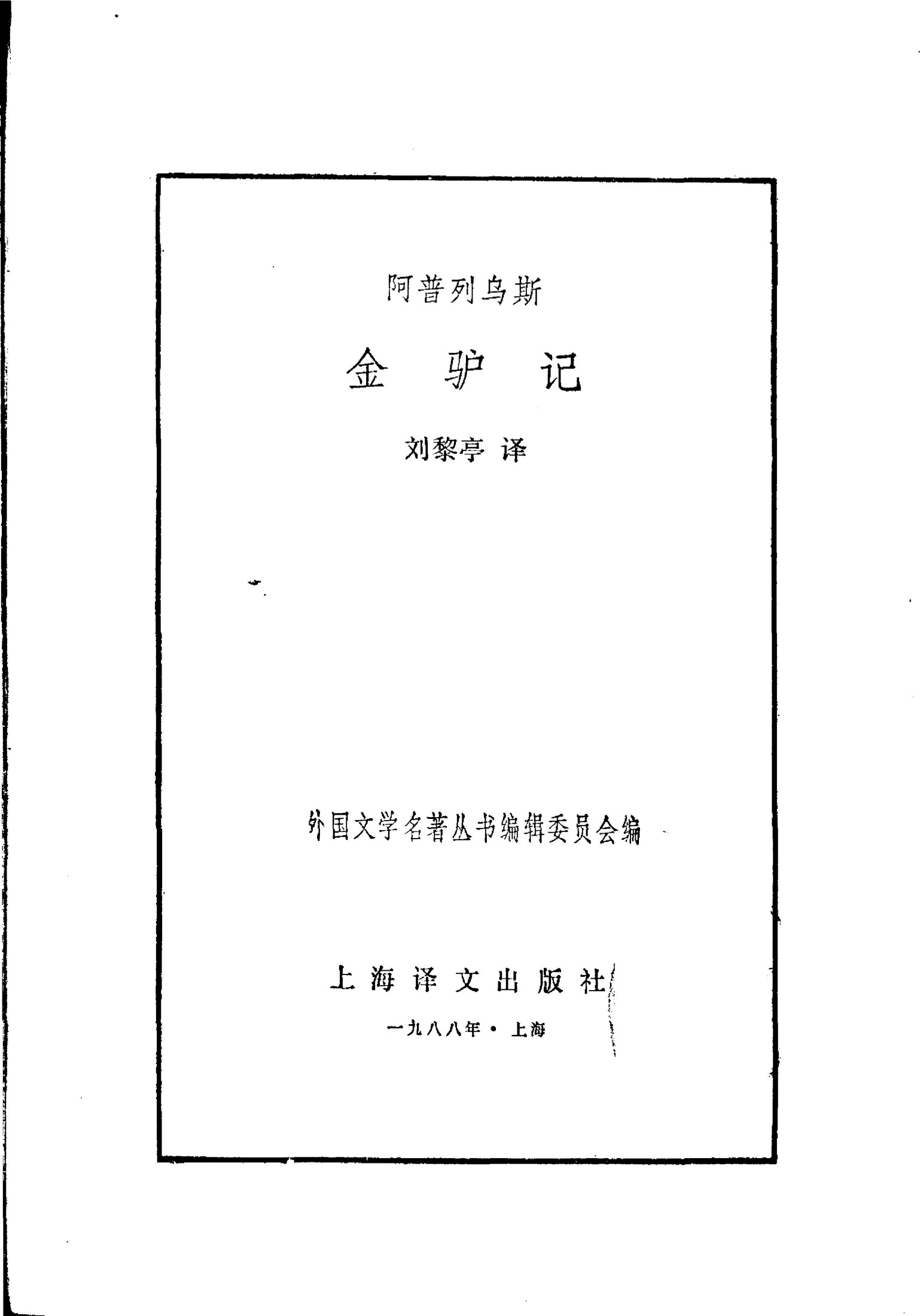 47 金驴记 [古罗马]阿普列乌斯 刘黎亭
