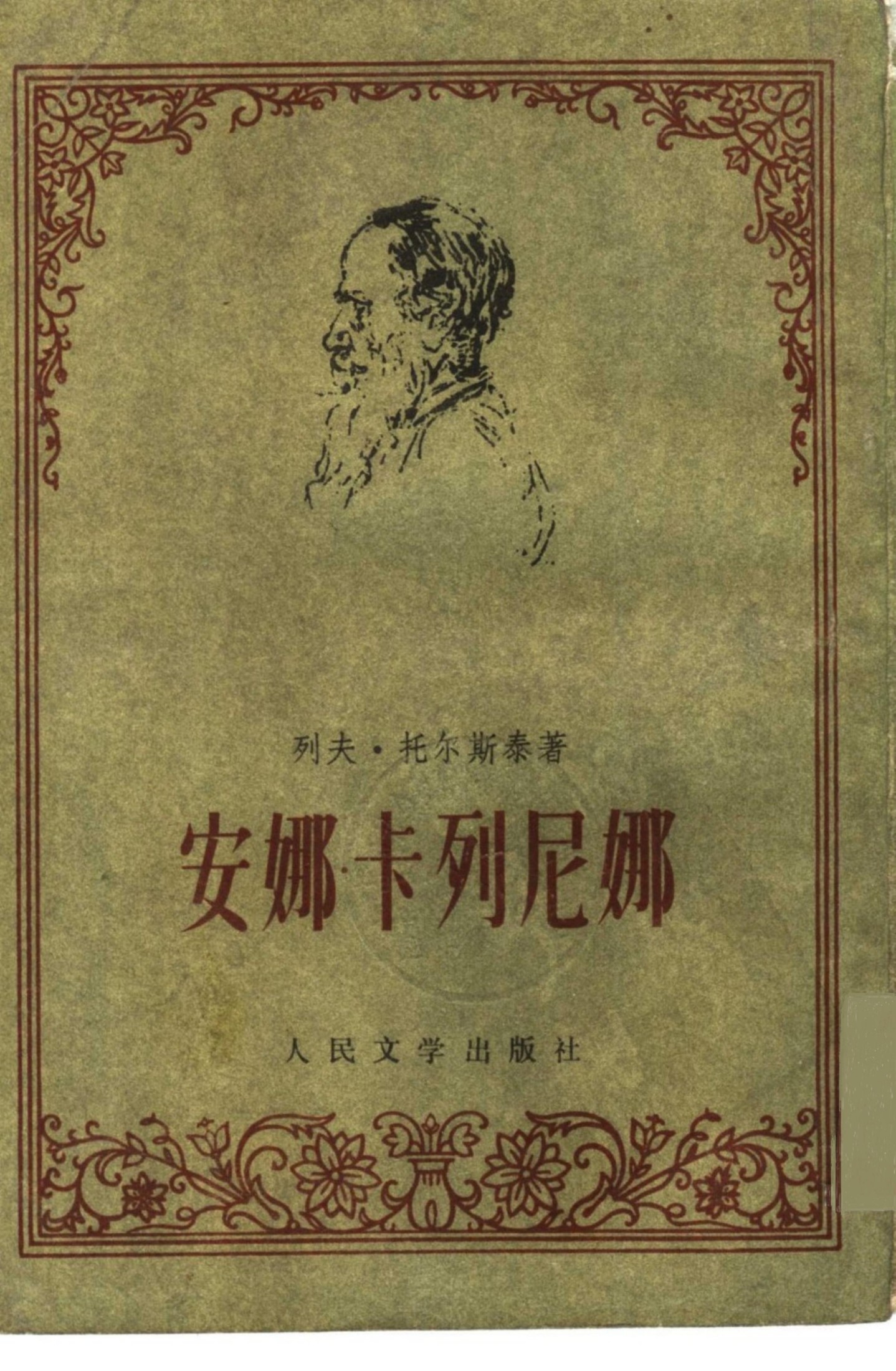 安娜?卡列尼娜 （下册）