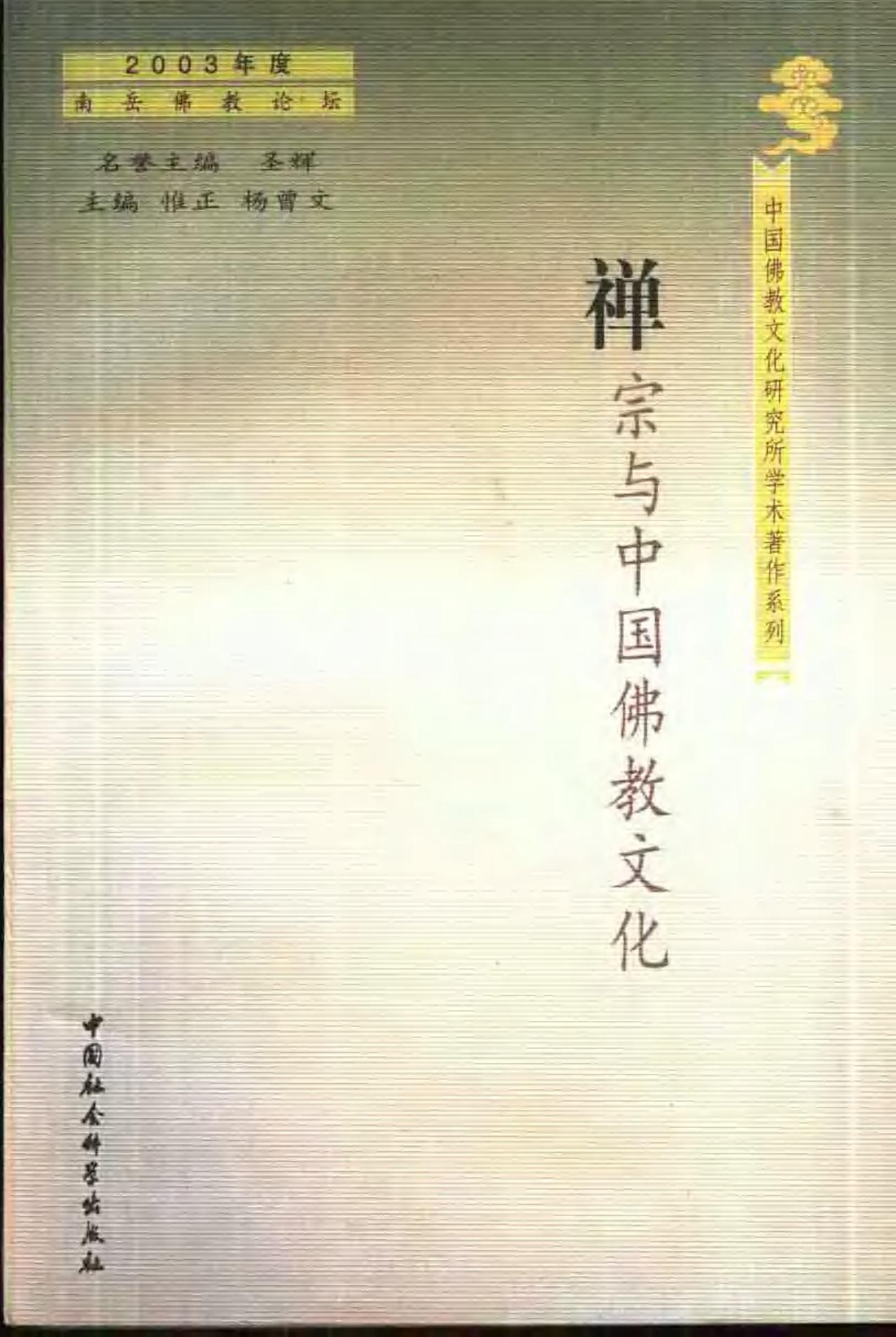 禅宗与中国佛教文化