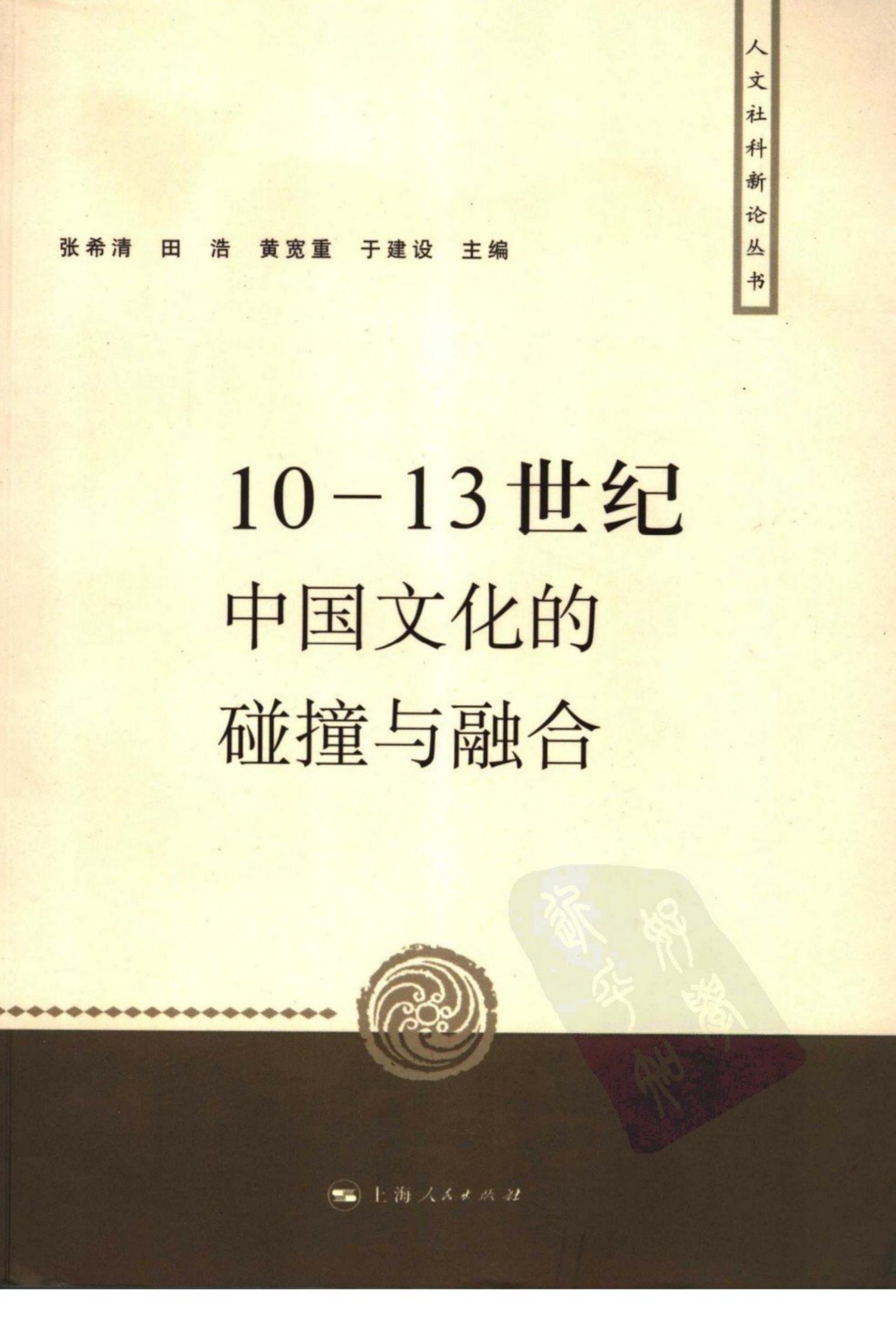 10-13世纪中国文化的碰撞与融合