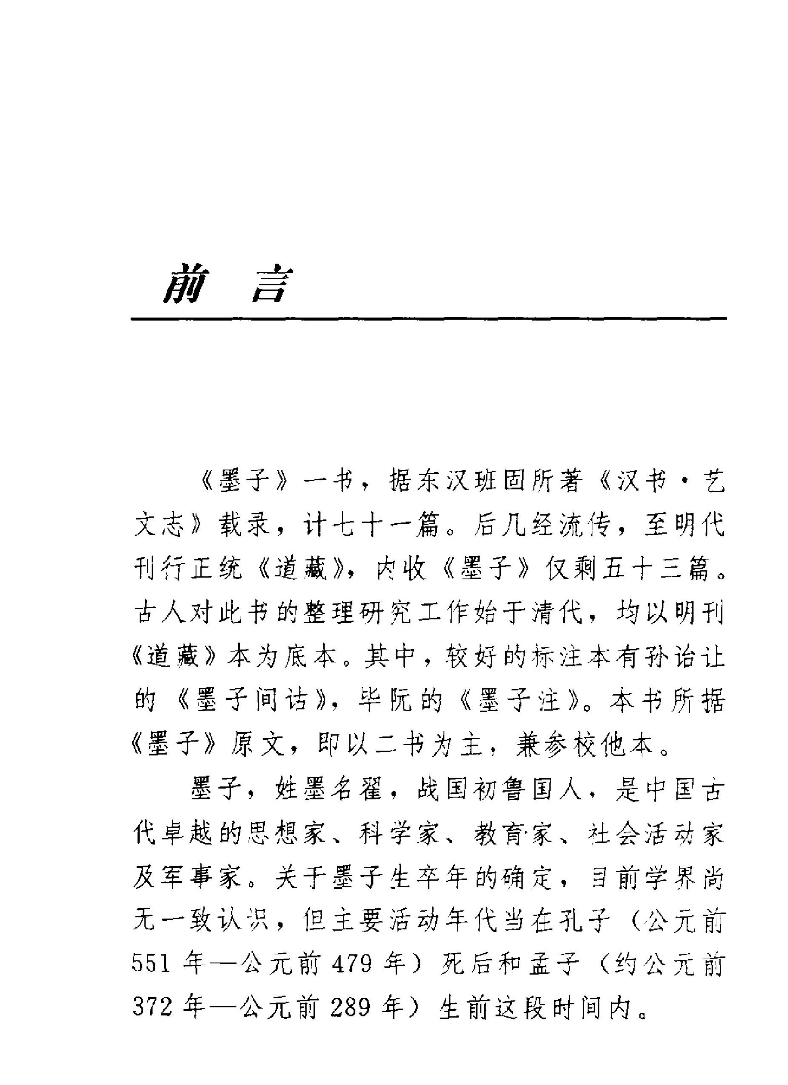 华夏文库 墨子：注释本
