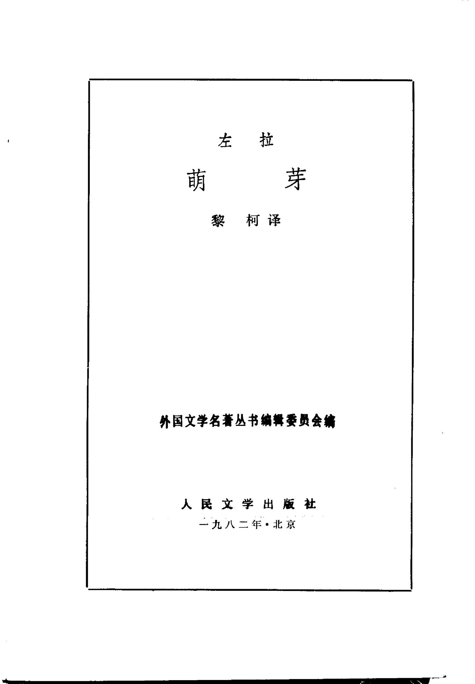 79 萌芽 [法]左拉 黎柯 人民文学出版社