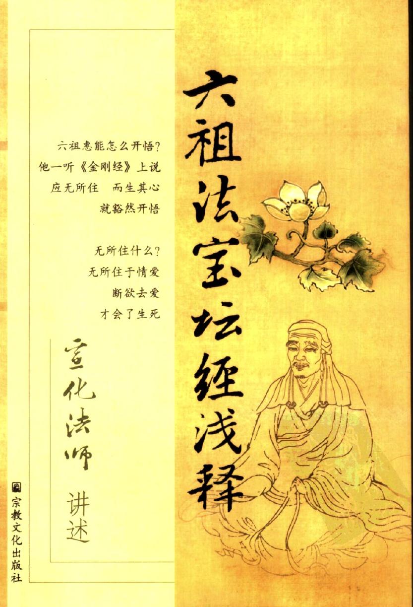 六祖法宝坛经浅释