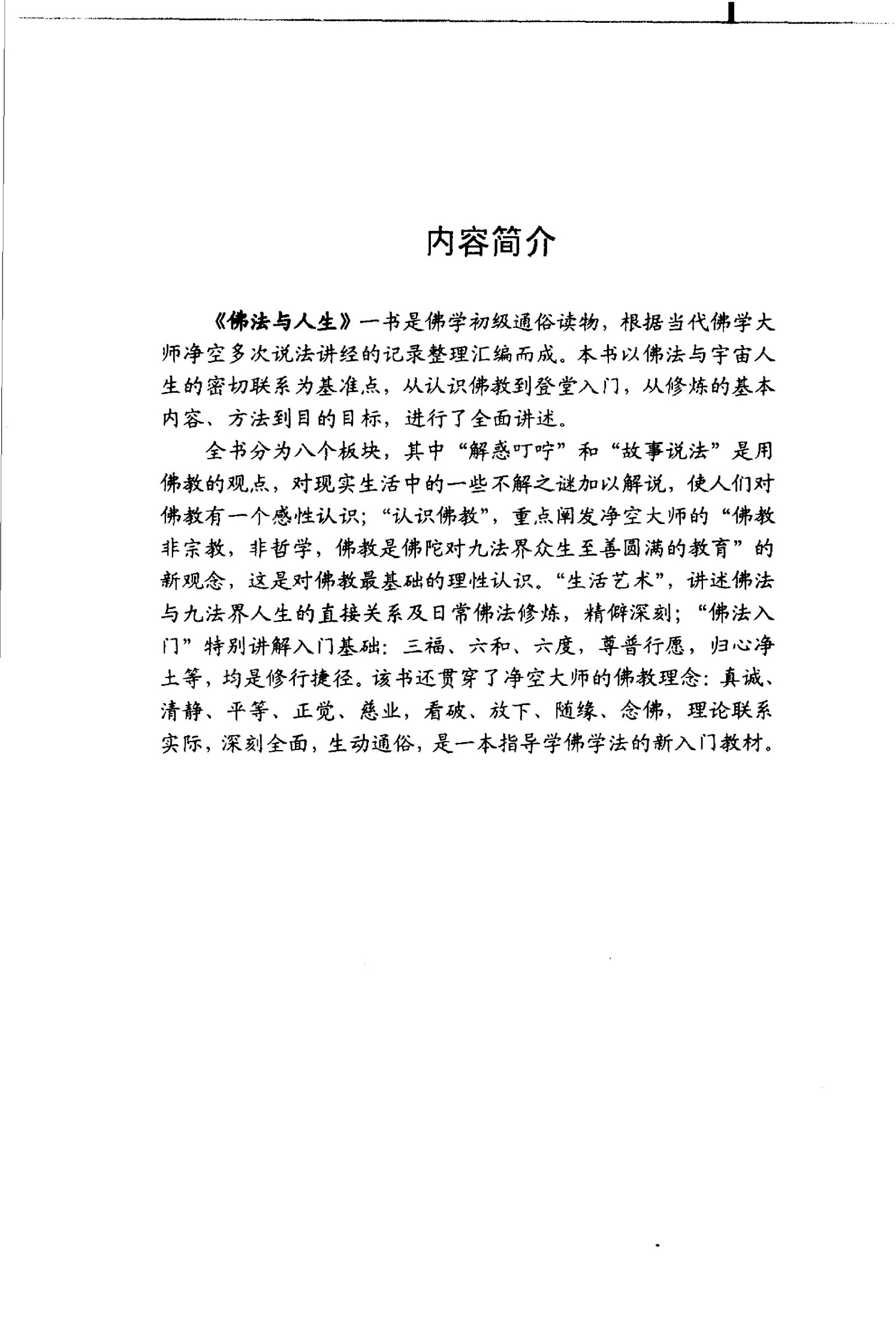 佛法与人生：听净空说法