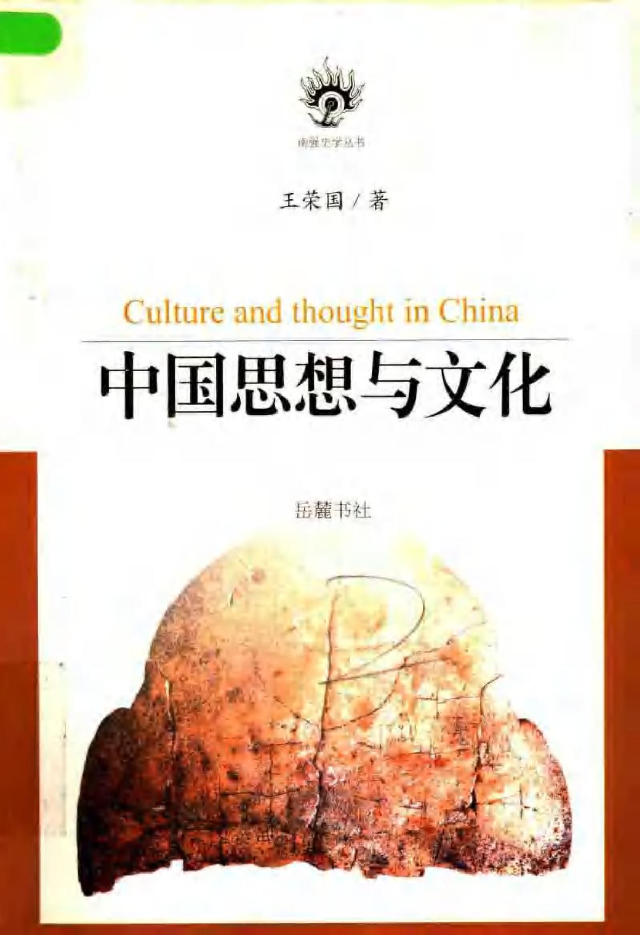 中国思想与文化