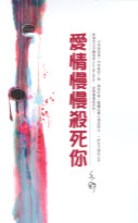 爱情慢慢杀死你