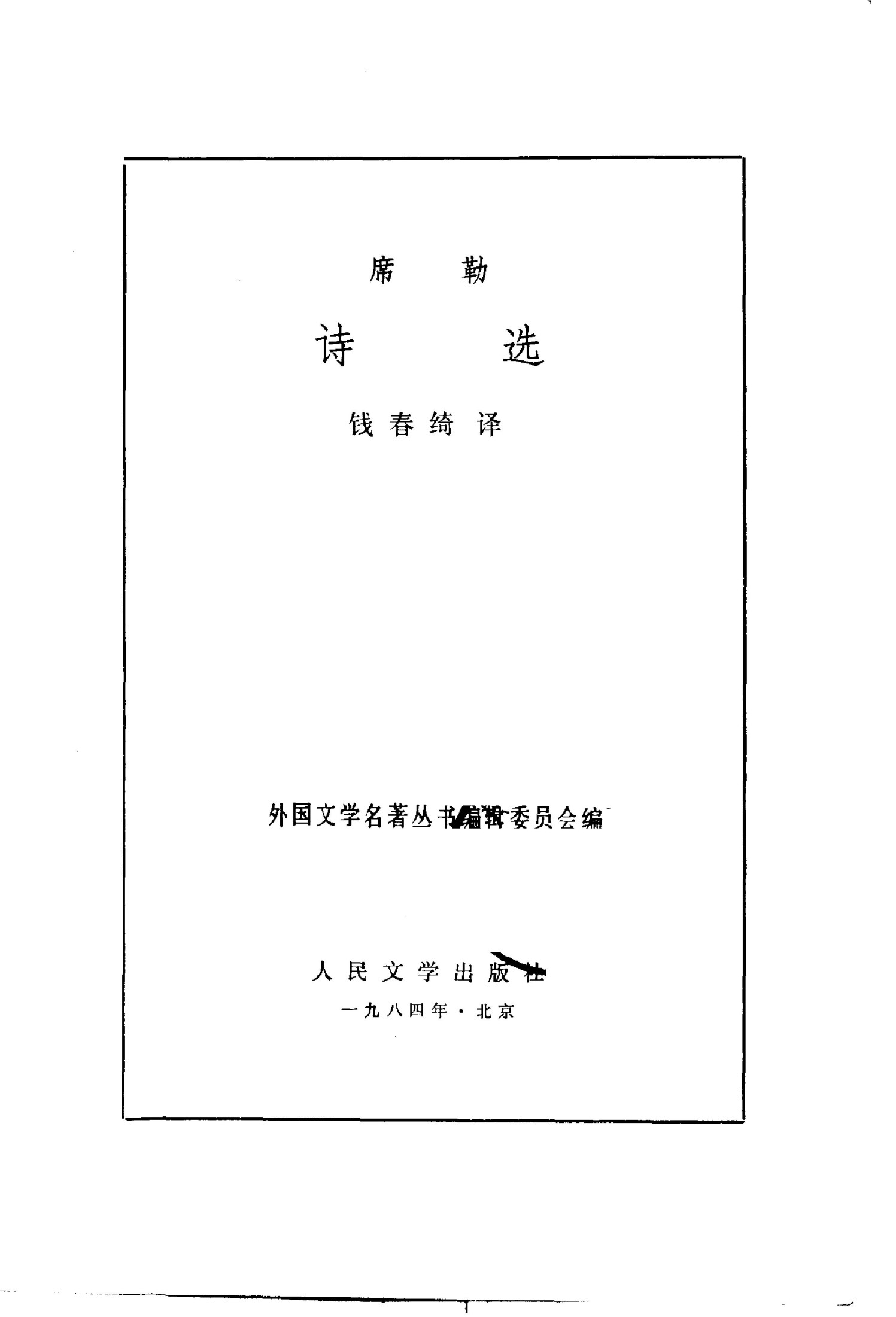 93 诗选 [德]席勒 钱春绮