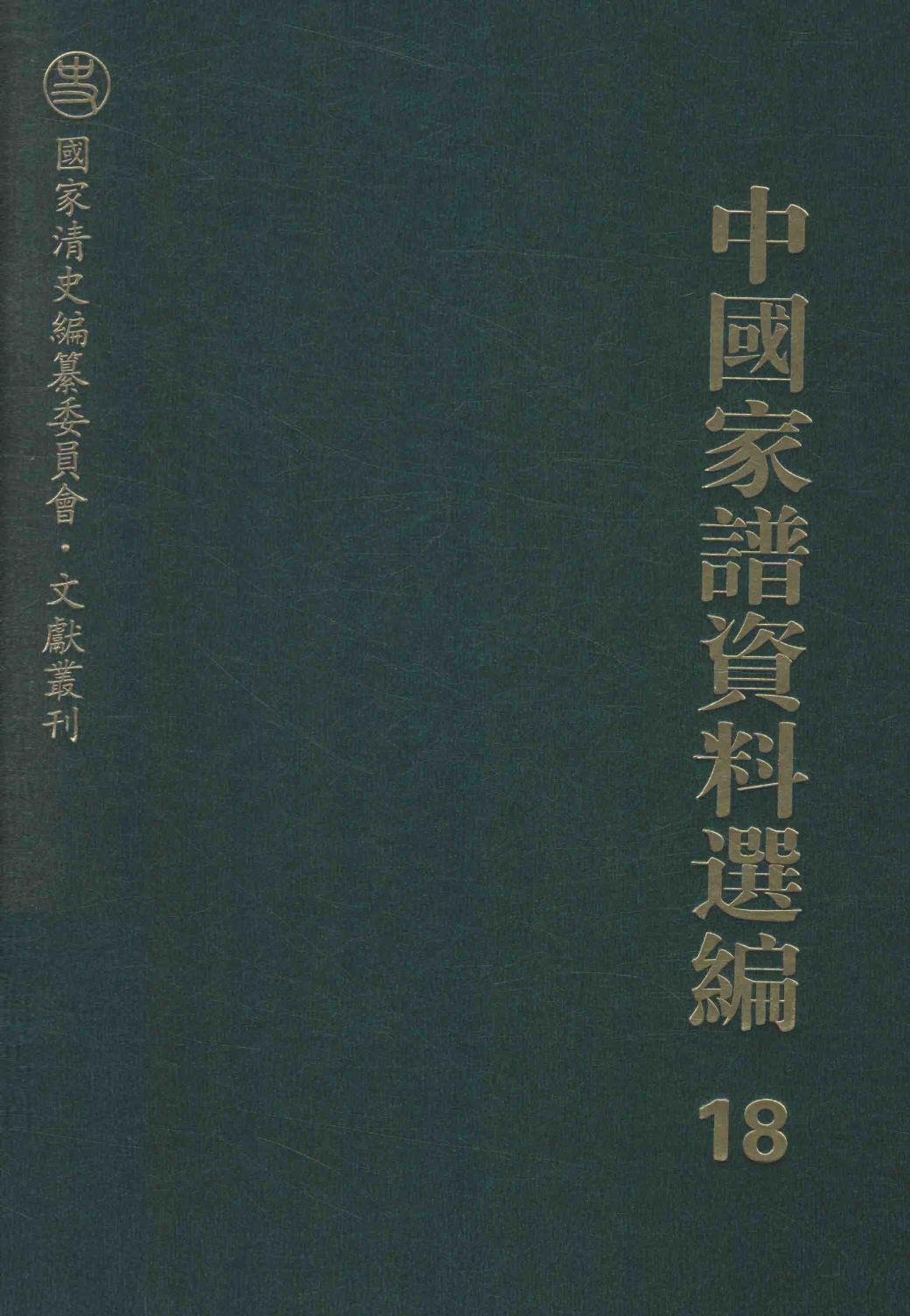 中国家谱资料选编 18 漳州移民卷 下