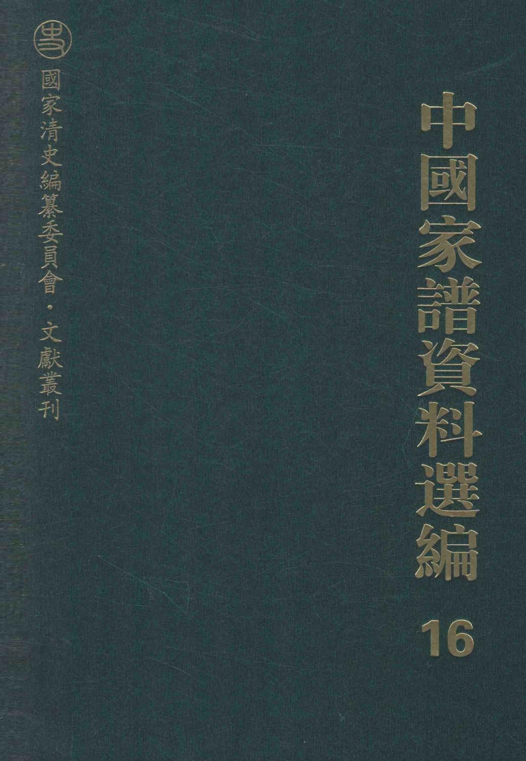 中国家谱资料选编 16 图绿卷
