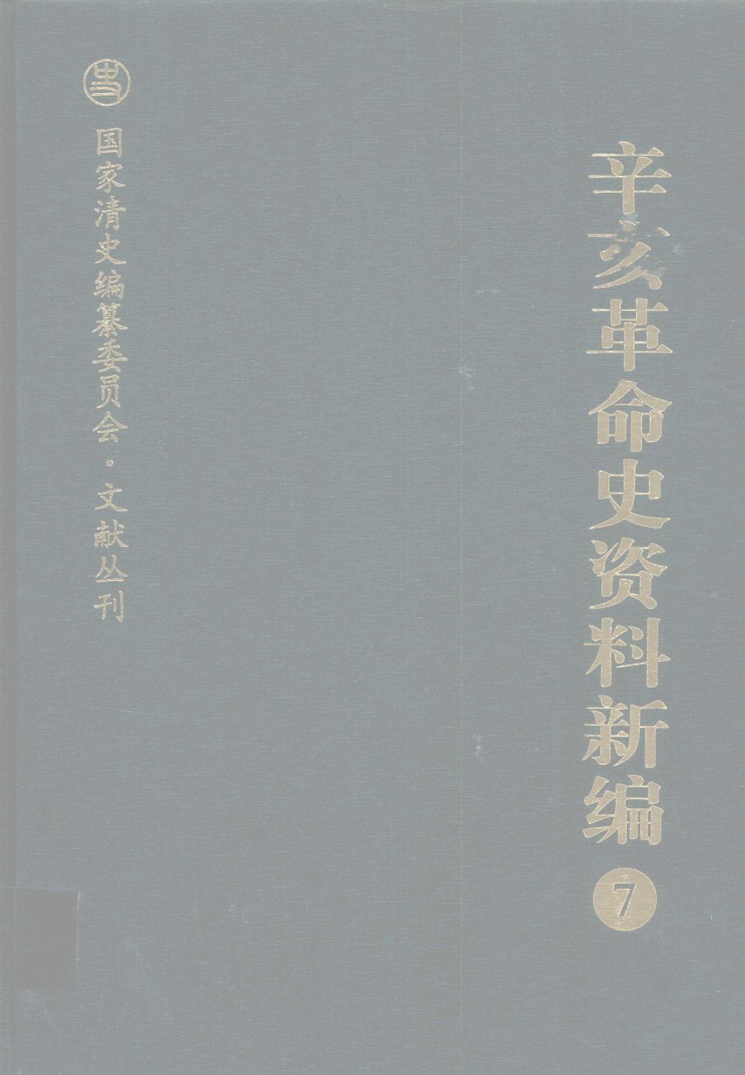 辛亥革命史资料新编 7