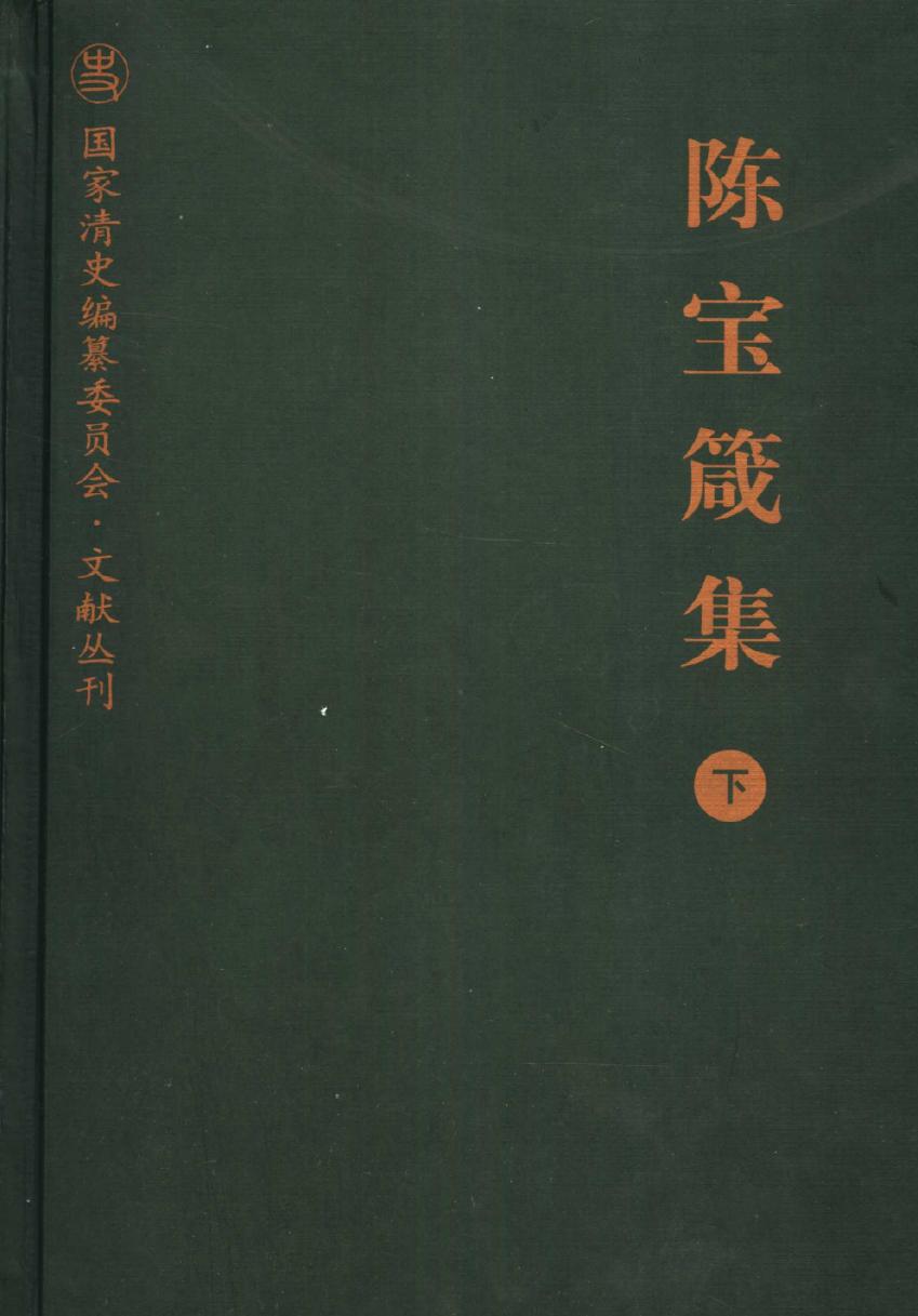陈宝箴集 （下册）