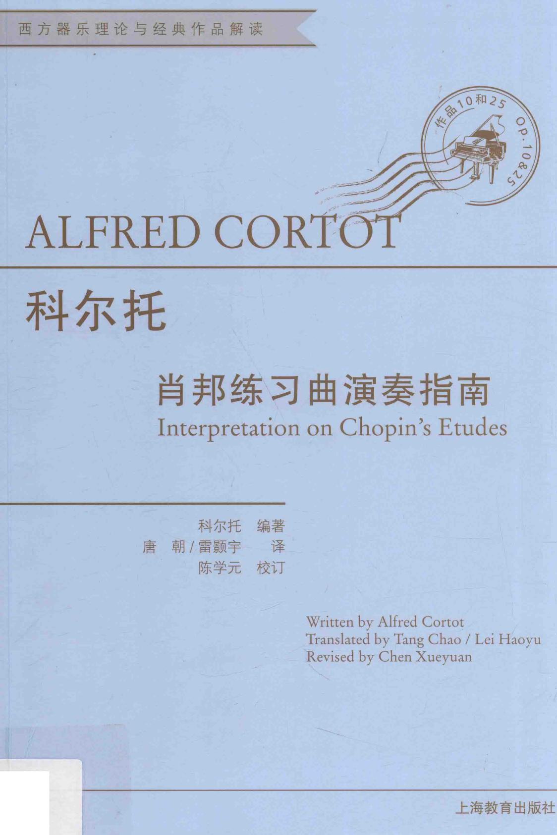 科尔托 肖邦练习曲演奏指南=Alfred Cortot Interpretation on Chopin''s etudes