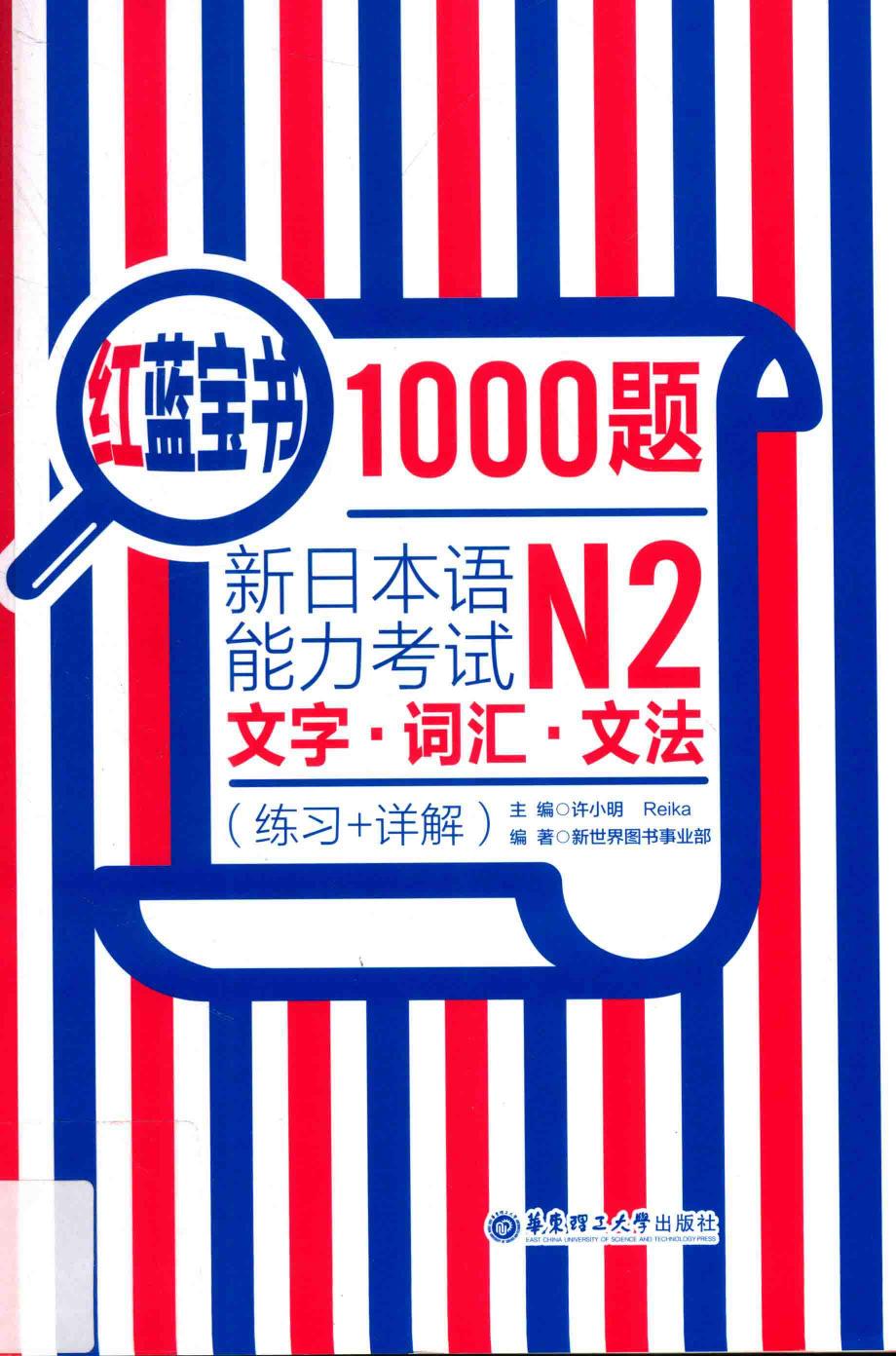 红蓝宝书1000题 新日本语能力考试N2文字?词汇?文法|e练习+详解