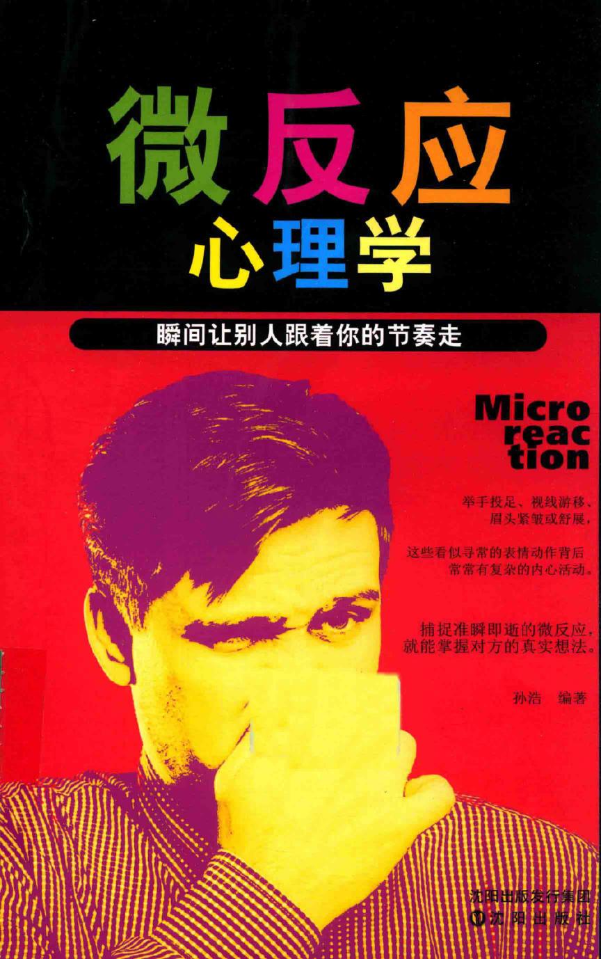 微反应心理学 瞬间让别人跟着你的节奏走
