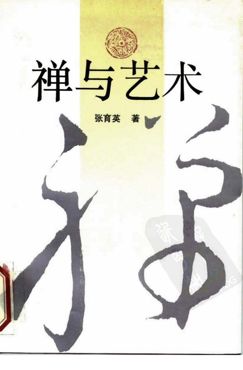 禅与艺术