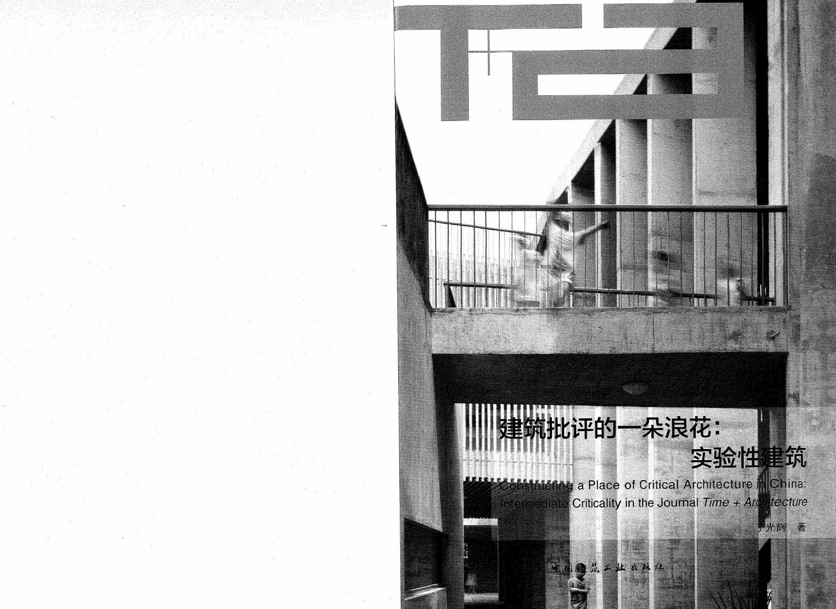 建筑批评的一朵浪花：实验性建筑