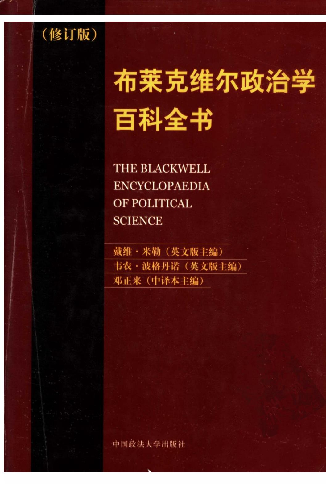 布莱克维尔政治学百科全书 （修订版）