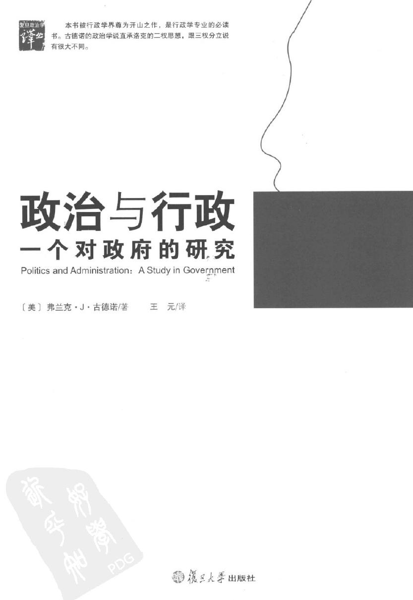 政治与行政：一个对政府的研究
