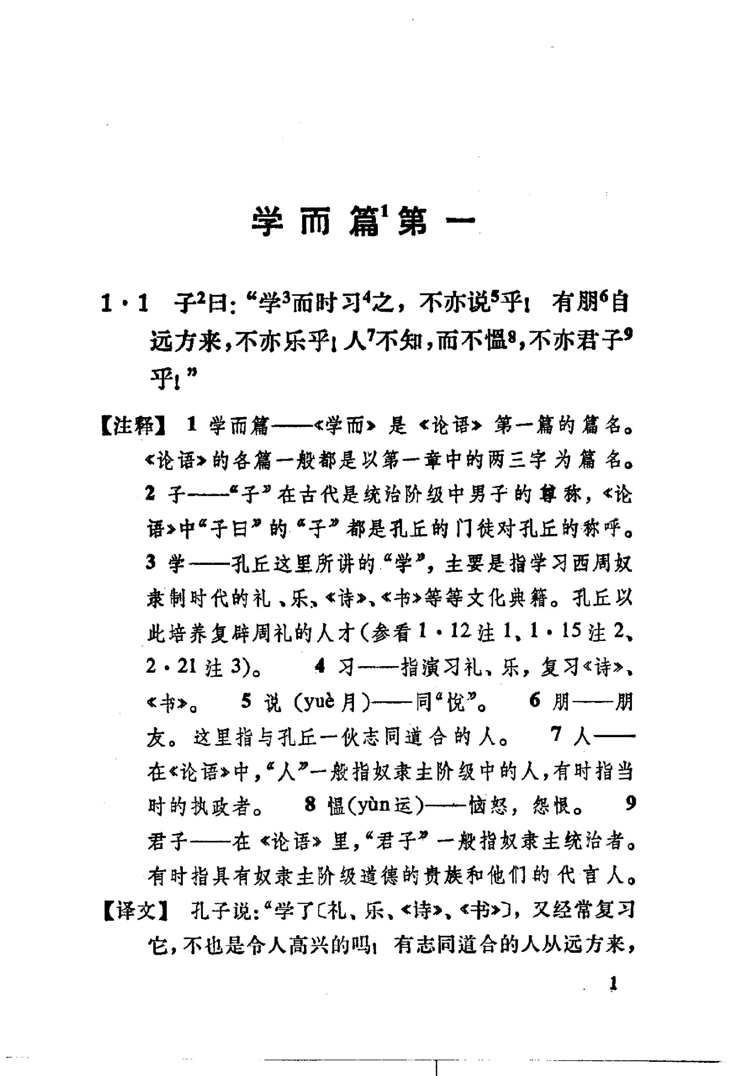 《论语》批注