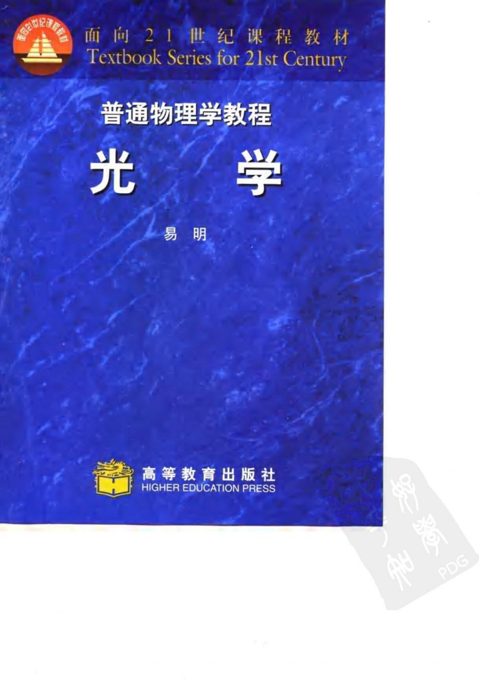 面向21世纪课程教材 普通物理学教程 光学