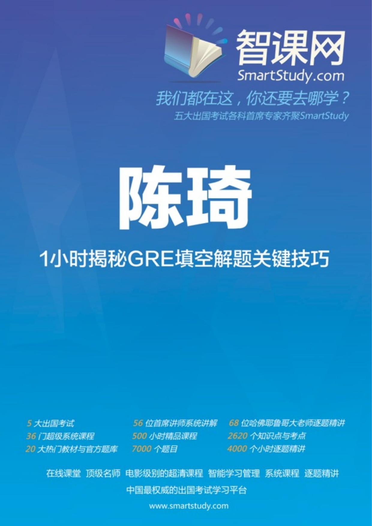智课网（SmartStudy.com）琦叔1小时揭秘GRE填空解题关键技巧电子讲义.pages