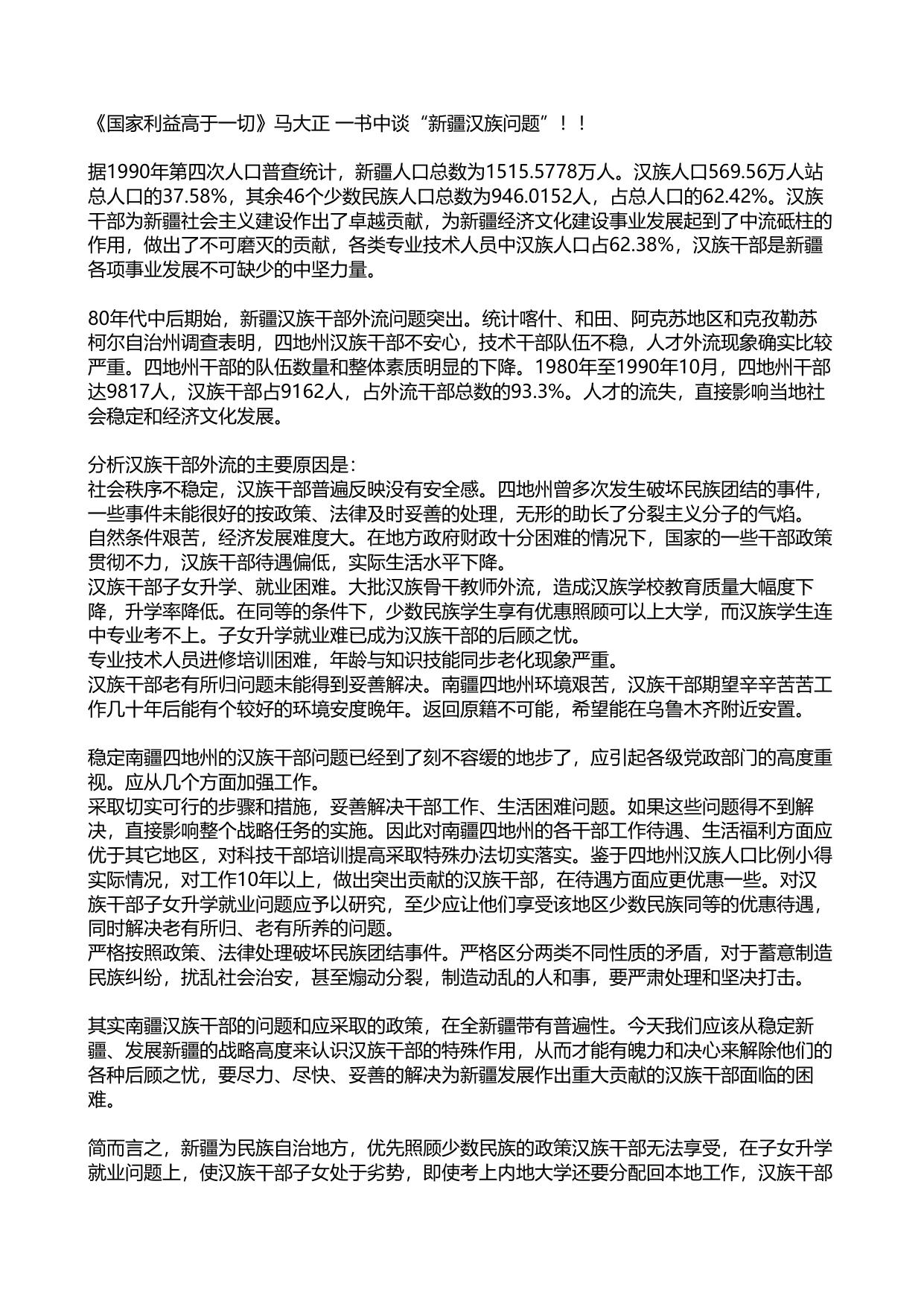 《国家利益高于一切》马大正 一书中谈新疆汉族处境
